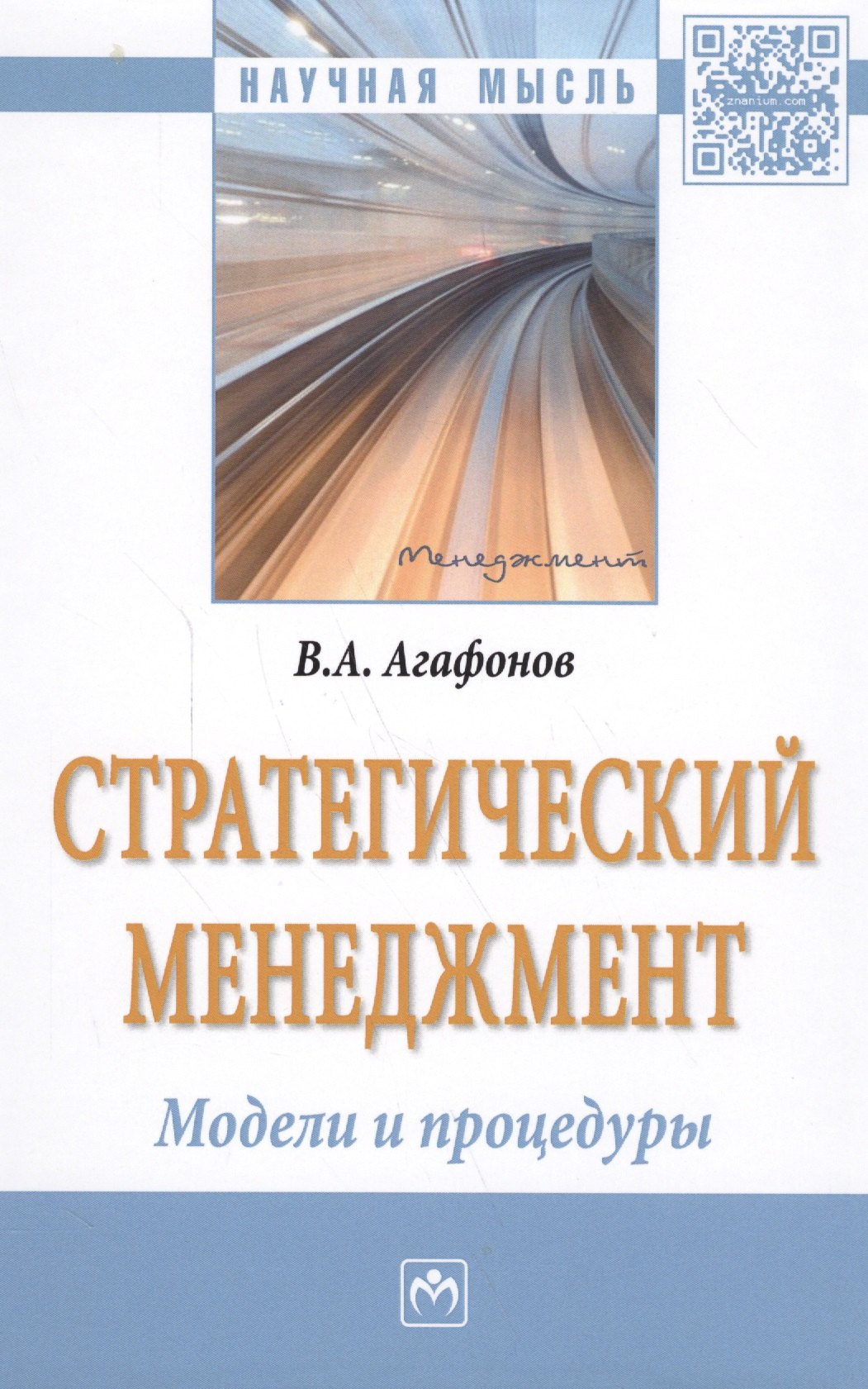 

Стратегический менеджмент. Модели и процедуры : монография