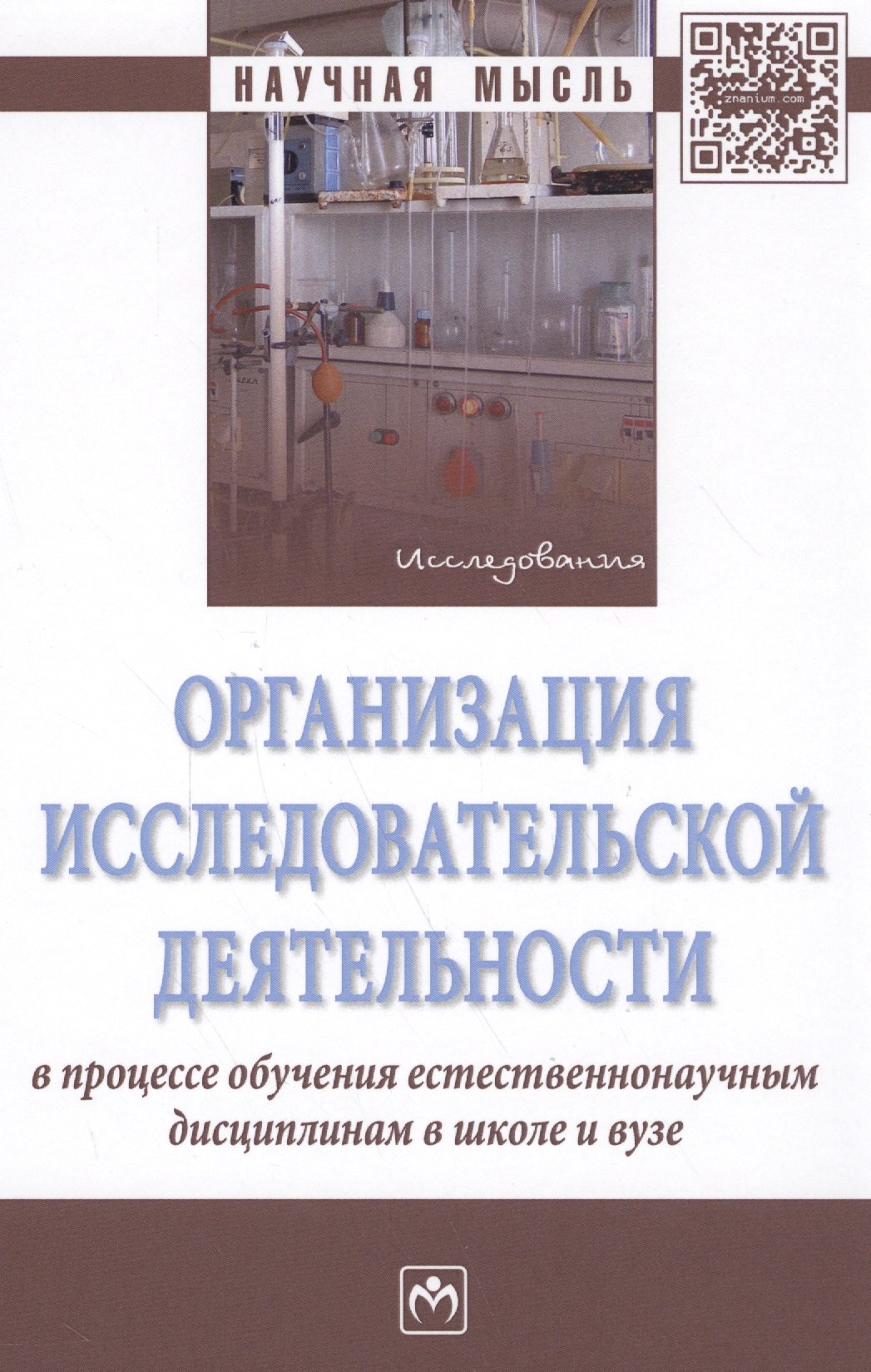 

Организация исследовательской деятельности в процессе обучения естественнонаучным дисциплинам в школ