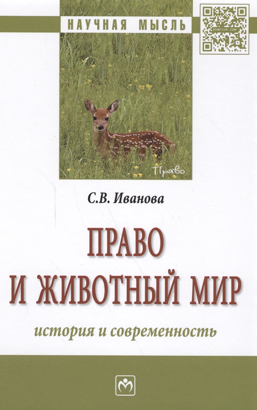 

Право и животный мир: история и современность : монография