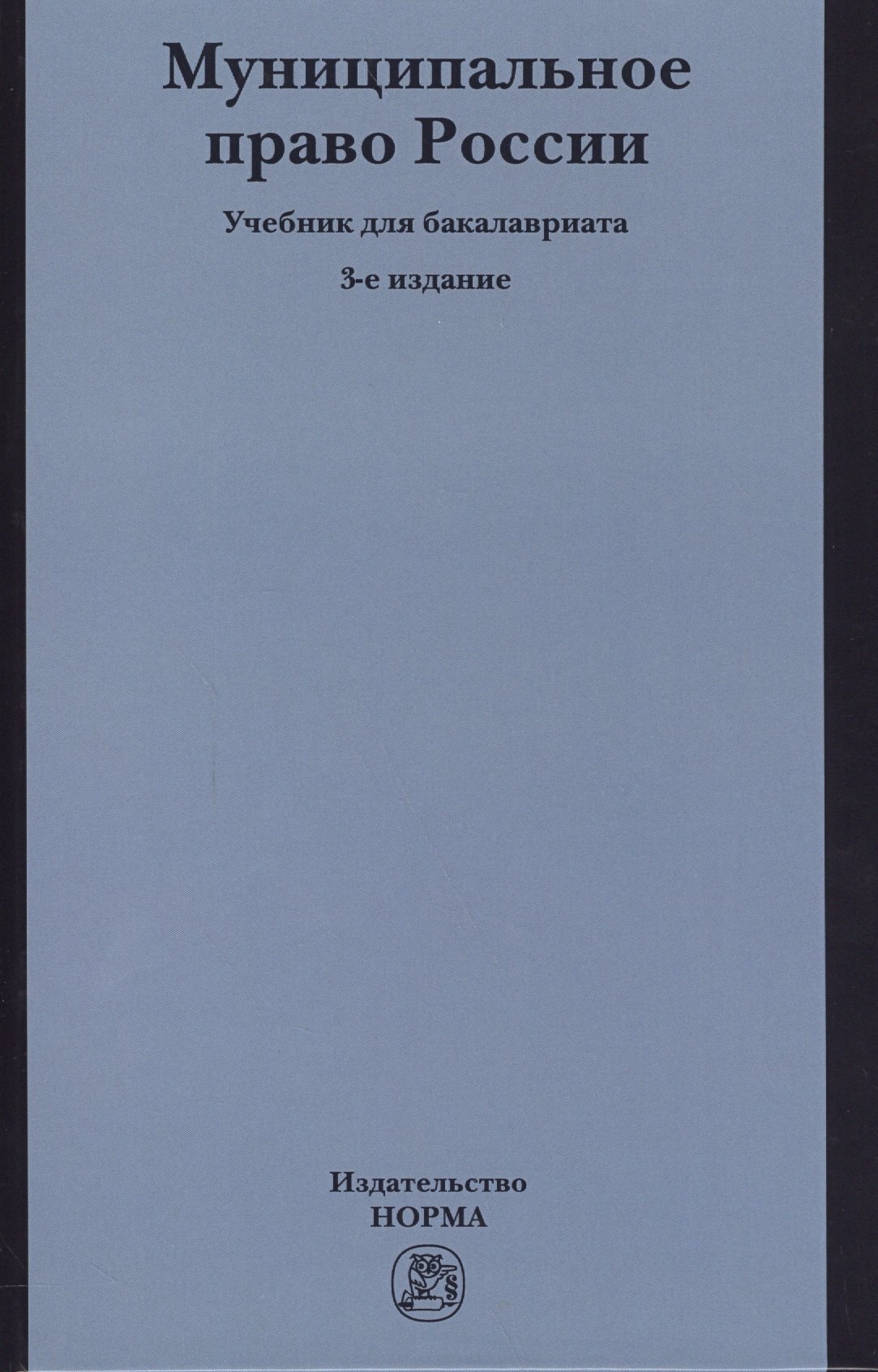 

Муниципальное право России: учебник для бакалавров. 3-е издание, переработанное и дополненное