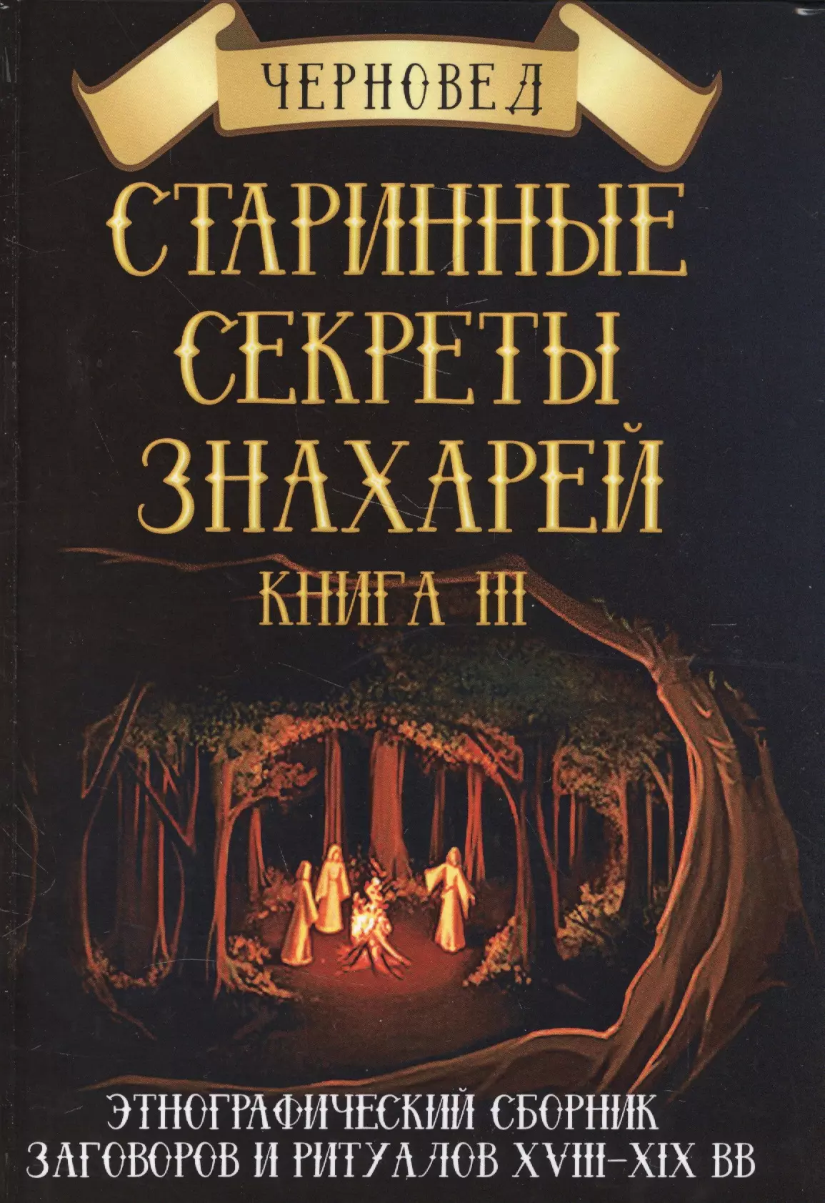 Черновед - Старинные секреты знахарей Этнографич.сб.заговоров и ритуалов 18-19 в. Кн.3 (ПИ)