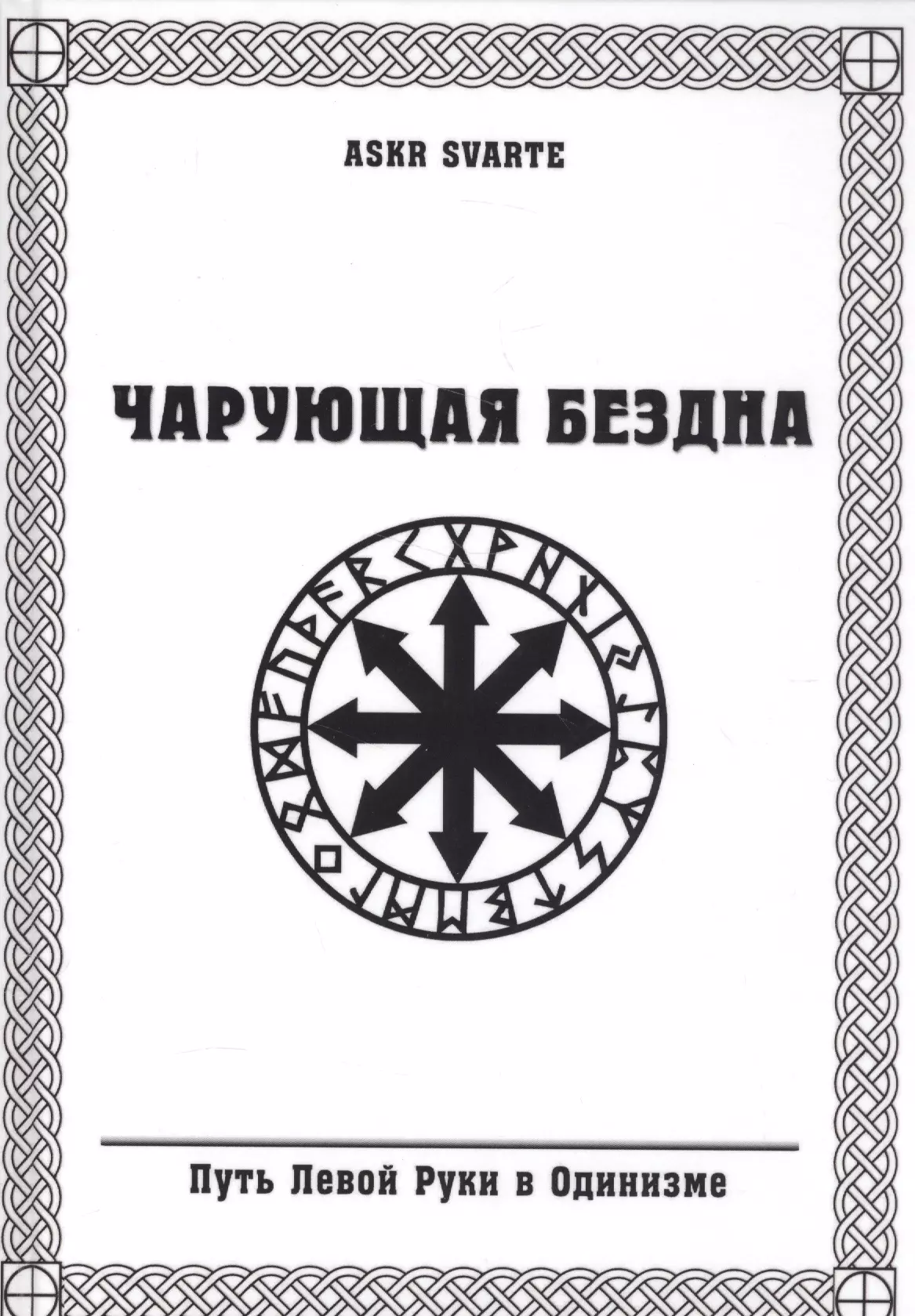 Путь левой. Путь левой руки книги. Чарующая бездна. Чарующая бездна путь левой руки в Одинизме. Путь левой руки в магии.