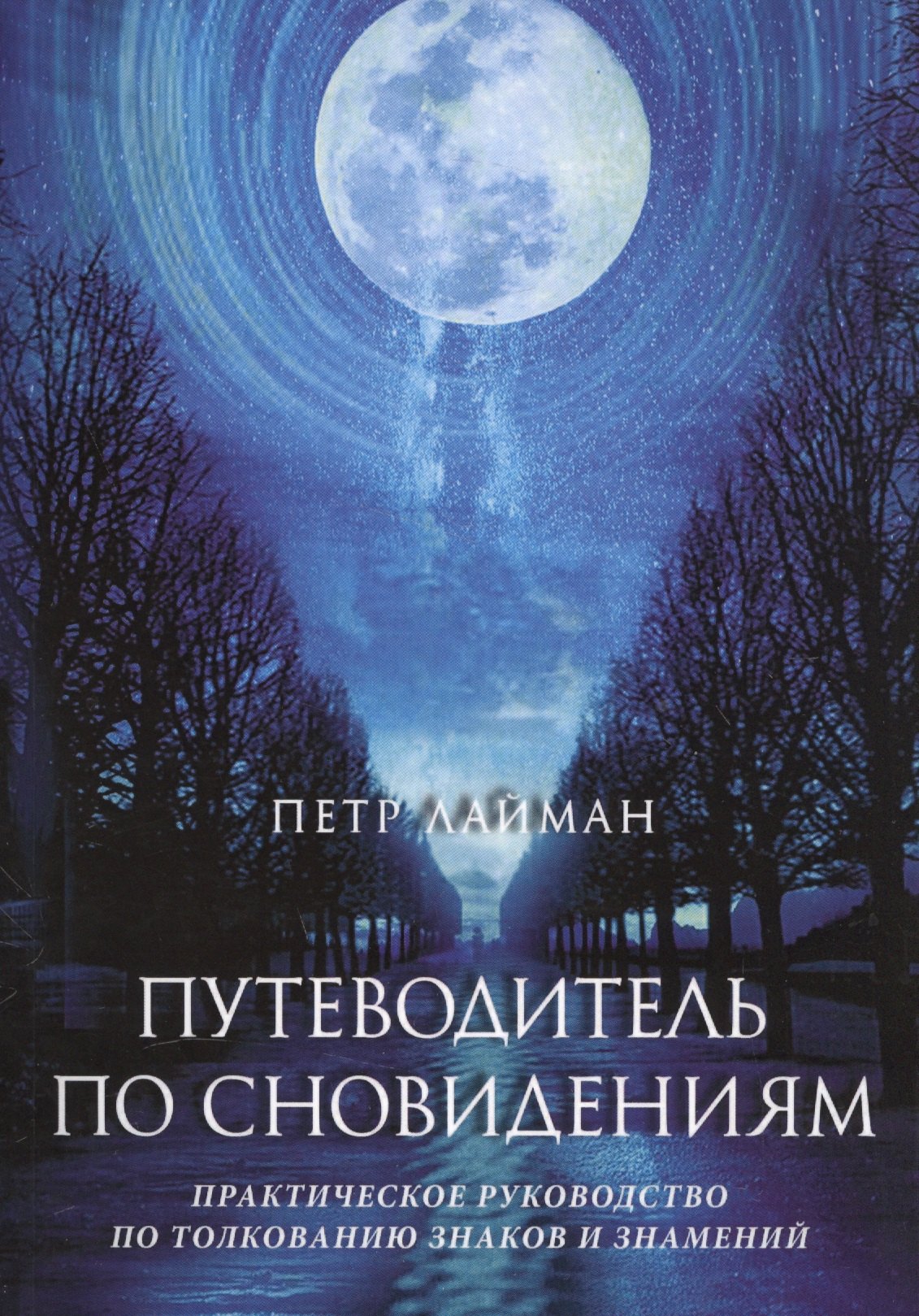 

Путеводитель по сновидениям. Практическое руководство по толкованию знаков и знамений