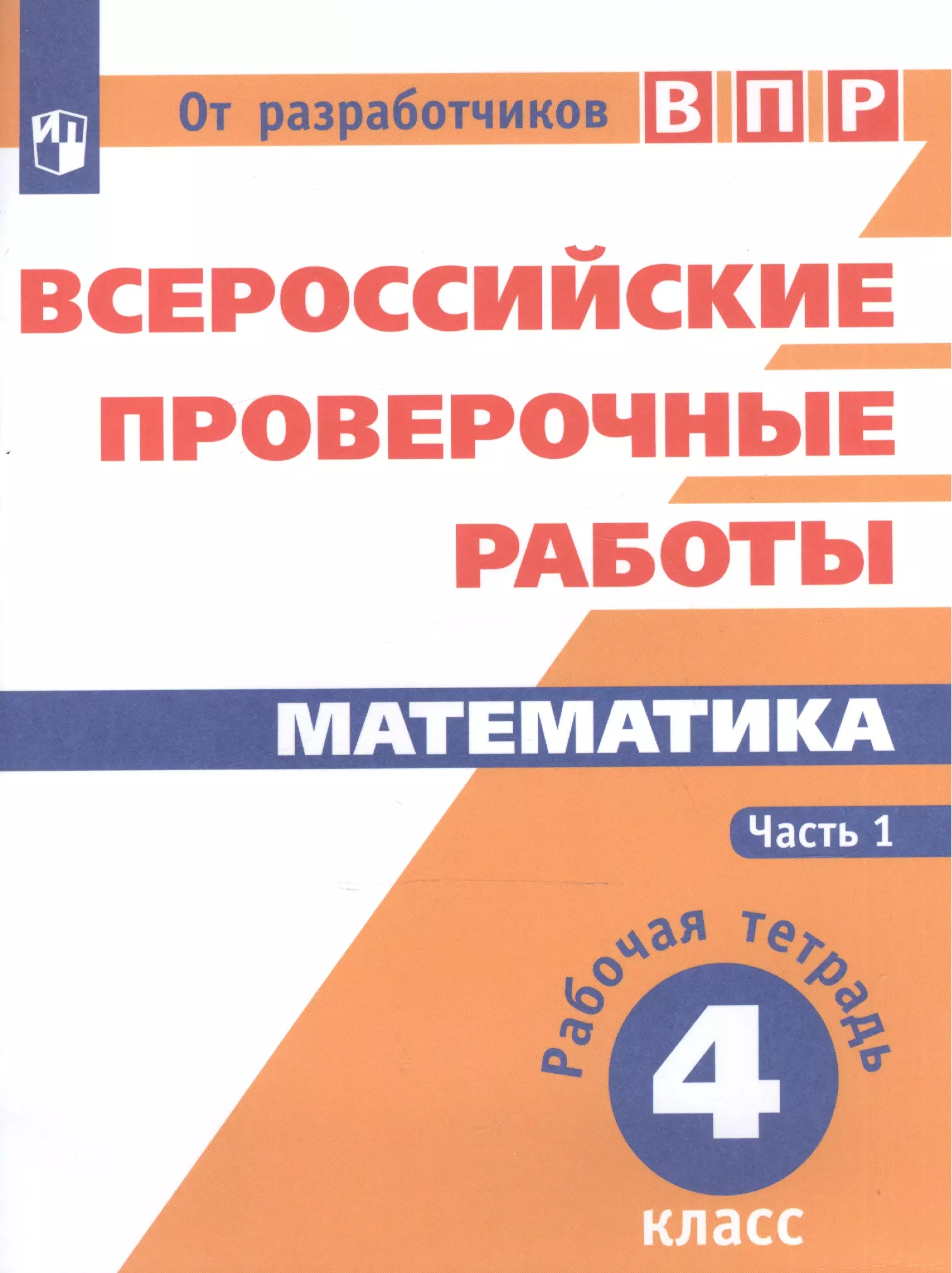 Впр страница. Математика 4 класс ВПР рабочая тетрадь Сопрунова ,Шноль. Тетради ВПР 4 класс математика. ВПР рабочая тетрадь 4 класс математика. Тетрадь для ВПР математика.