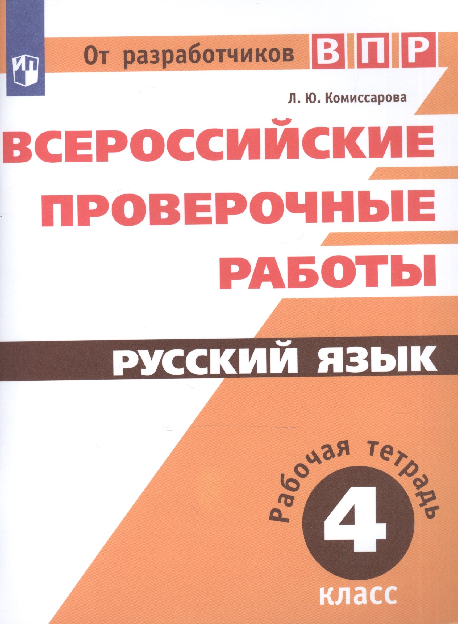 

ВПР. Русский язык. 4 кл. Всероссийские проверочные работы