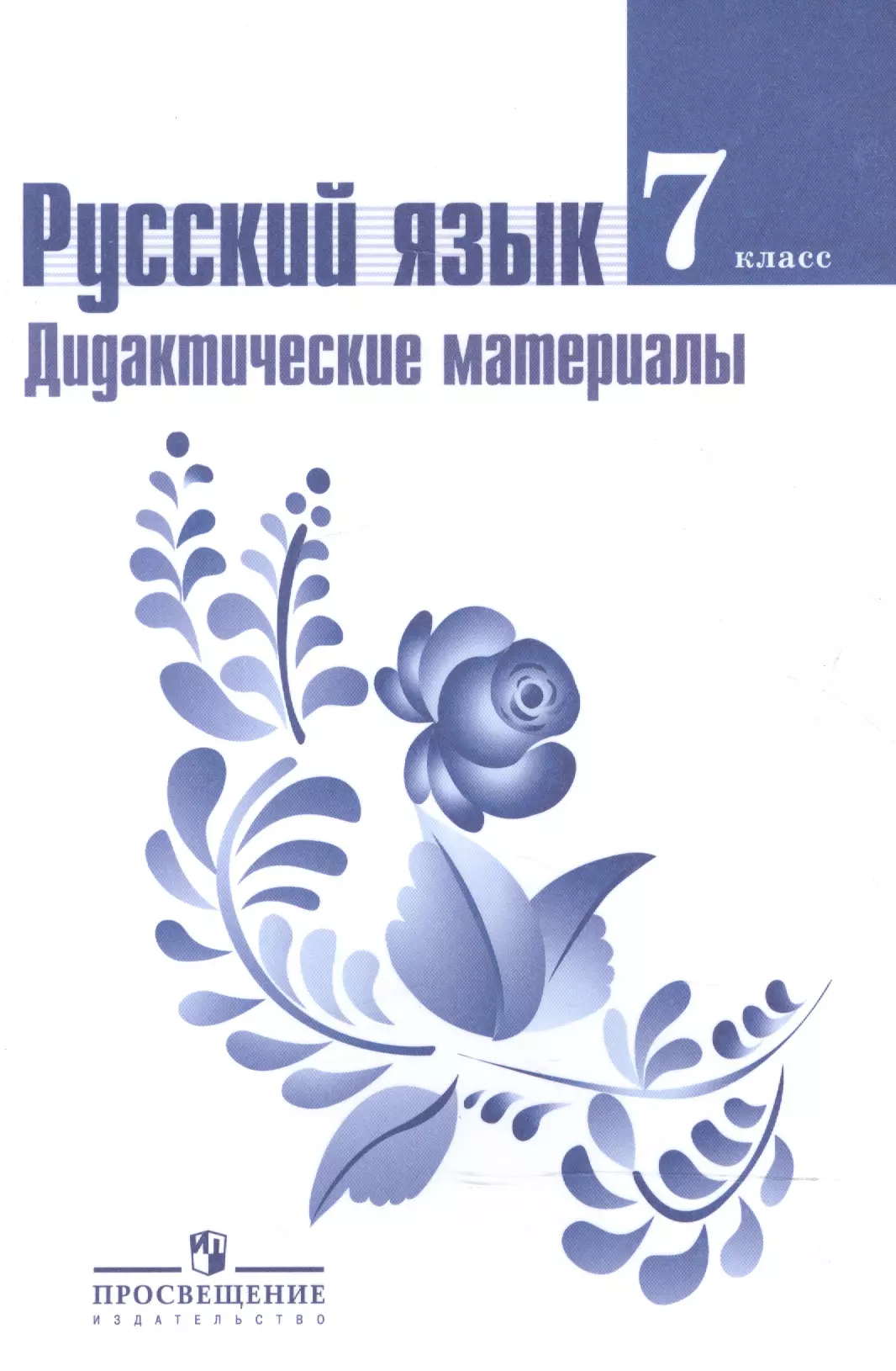 Русский язык 7