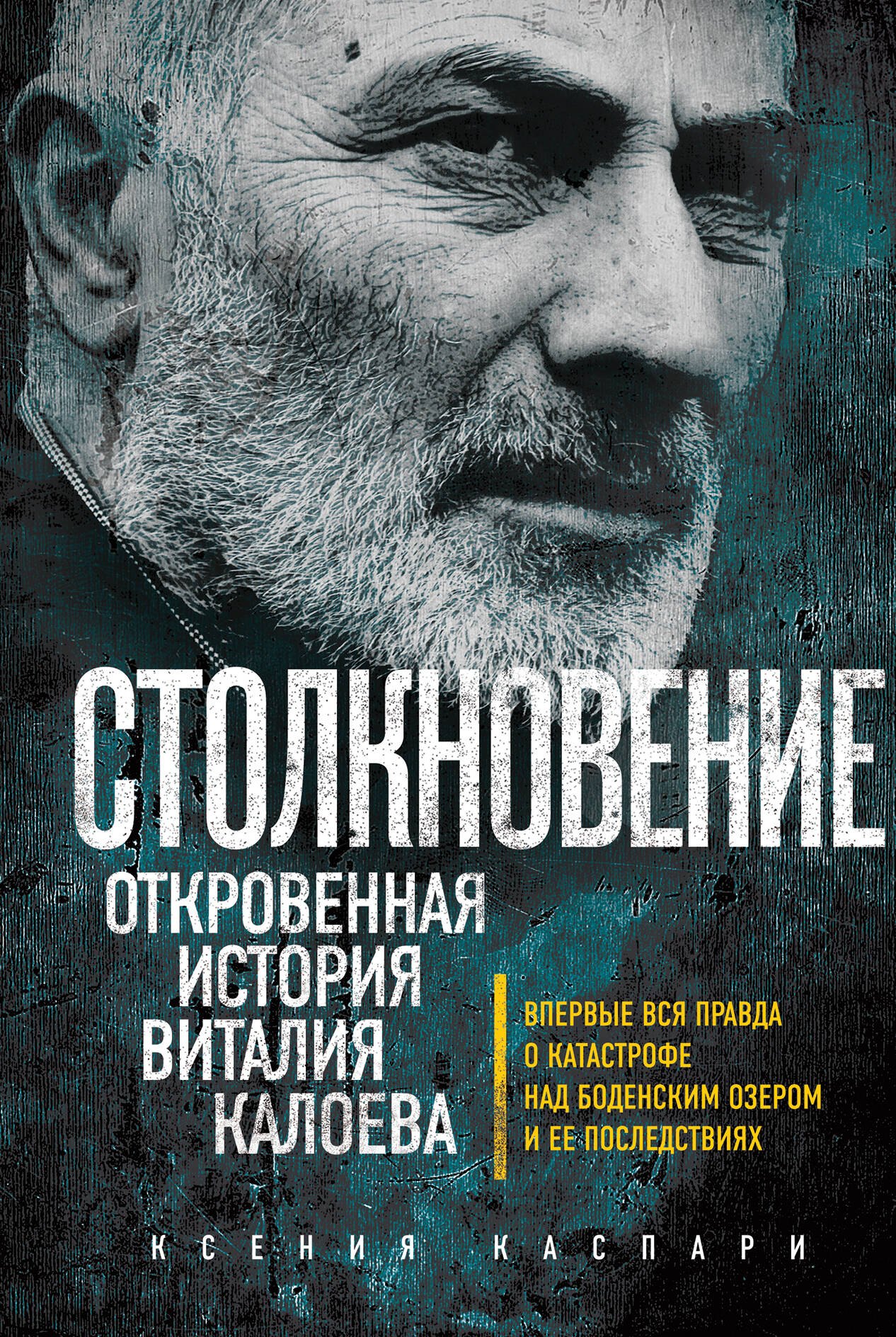 

Столкновение. Откровенная история Виталия Калоева
