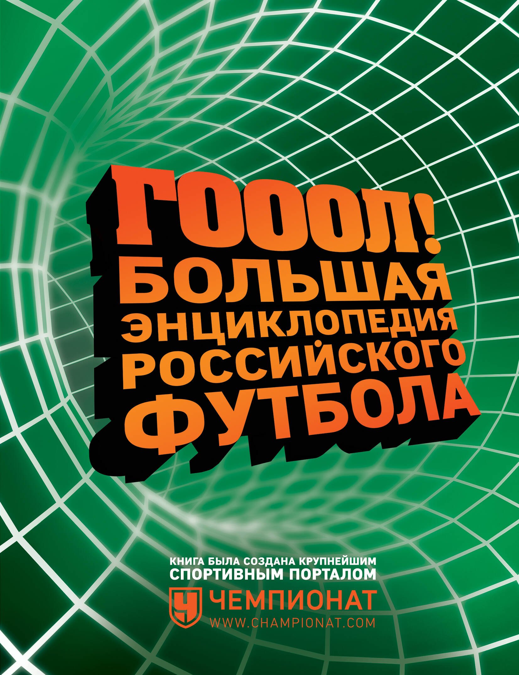 

ГОЛ! Большая энциклопедия российского футбола