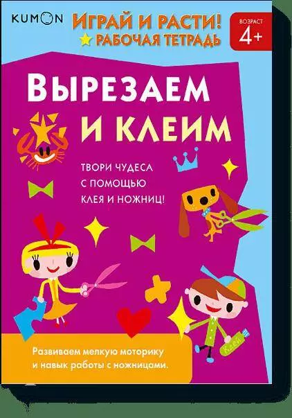 Авдеева Анна - Kumon. Играй и расти! Вырезаем и клеим