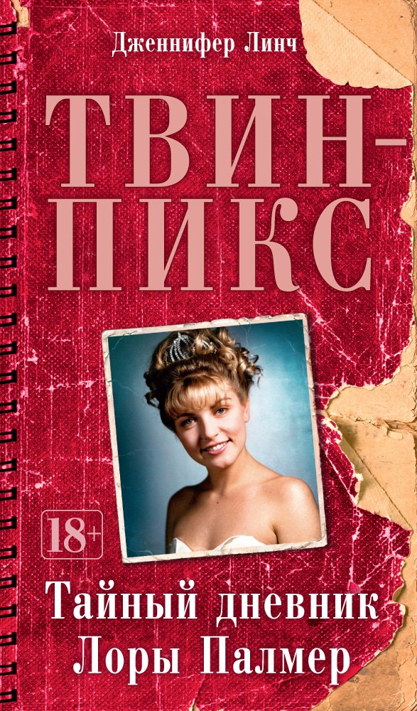 

Твин-Пикс. Тайный дневник Лоры Палмер : роман