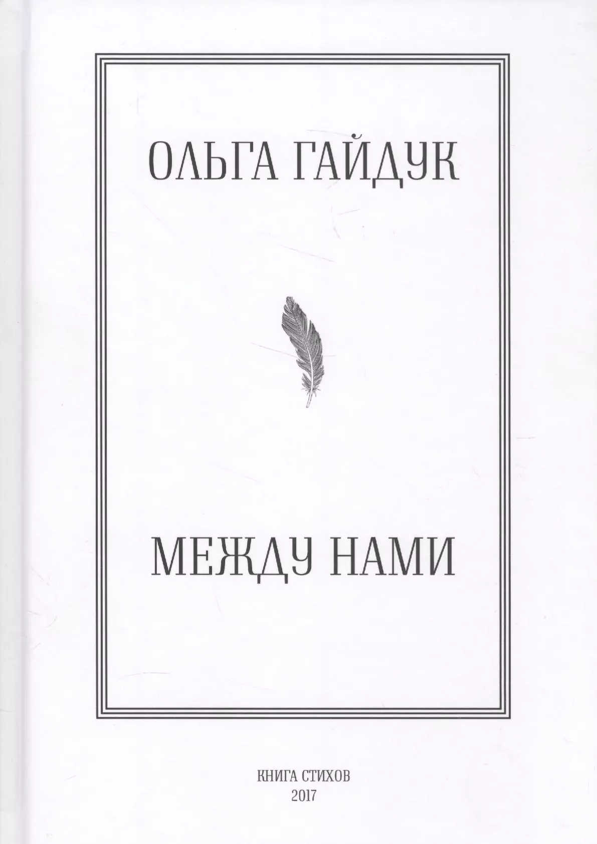 Итака книга. Книга между нами. Гайдук о. "между нами". Гайдук. Xxxmanera стих между нами.