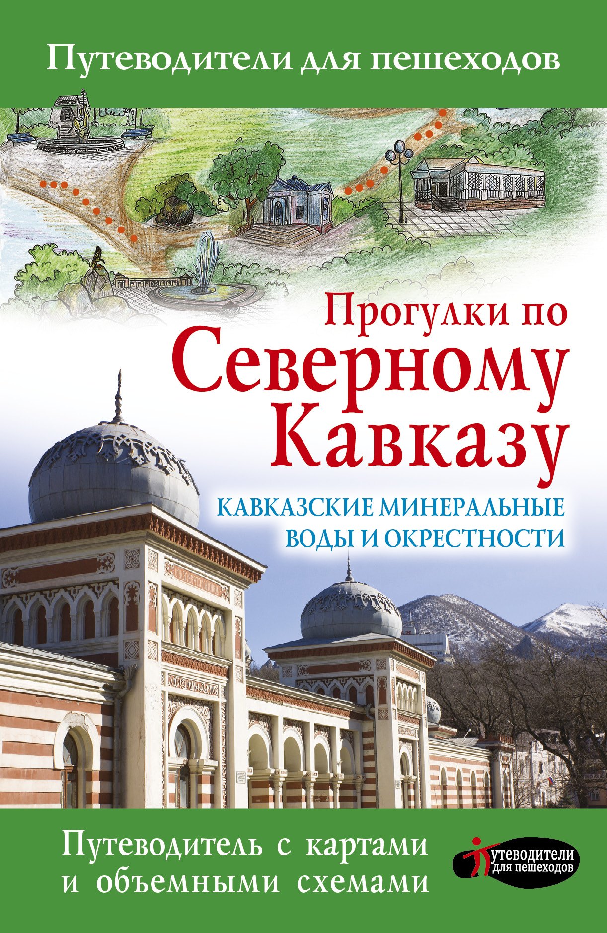 

Прогулки по Северному Кавказу. Кавказские Минеральные Воды и окрестности: Путеводитель для пешеходов
