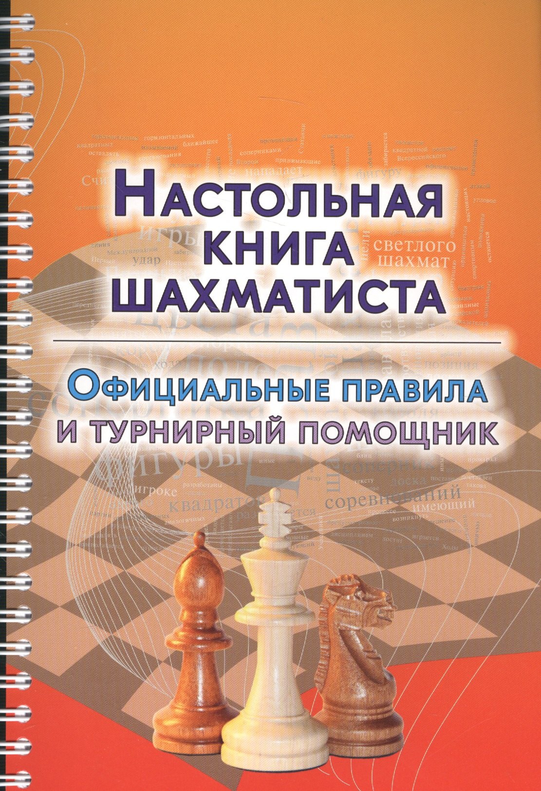

Настольная книга шахматиста. Официальные правила и турнирный помощник