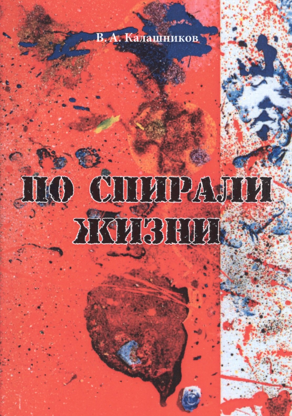 

По спирали жизни