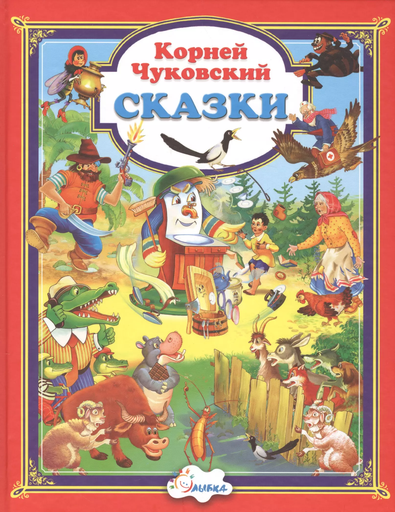 Корней Чуковский сборник сказок