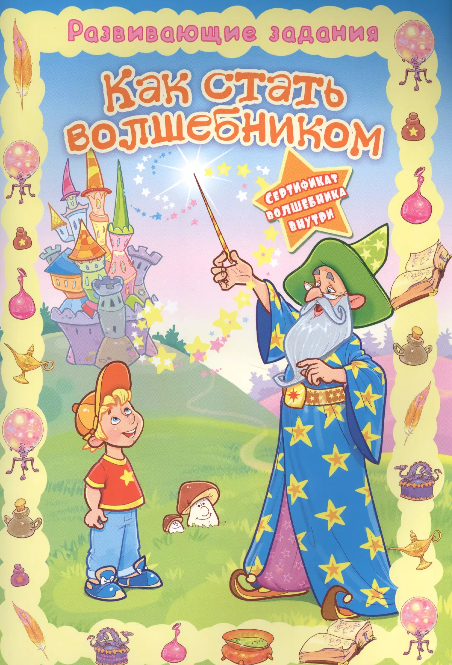 Стань волшебником. Как стать волшебником книга. Как стать волшебником. Книжка про волшебников. Станем волшебниками.