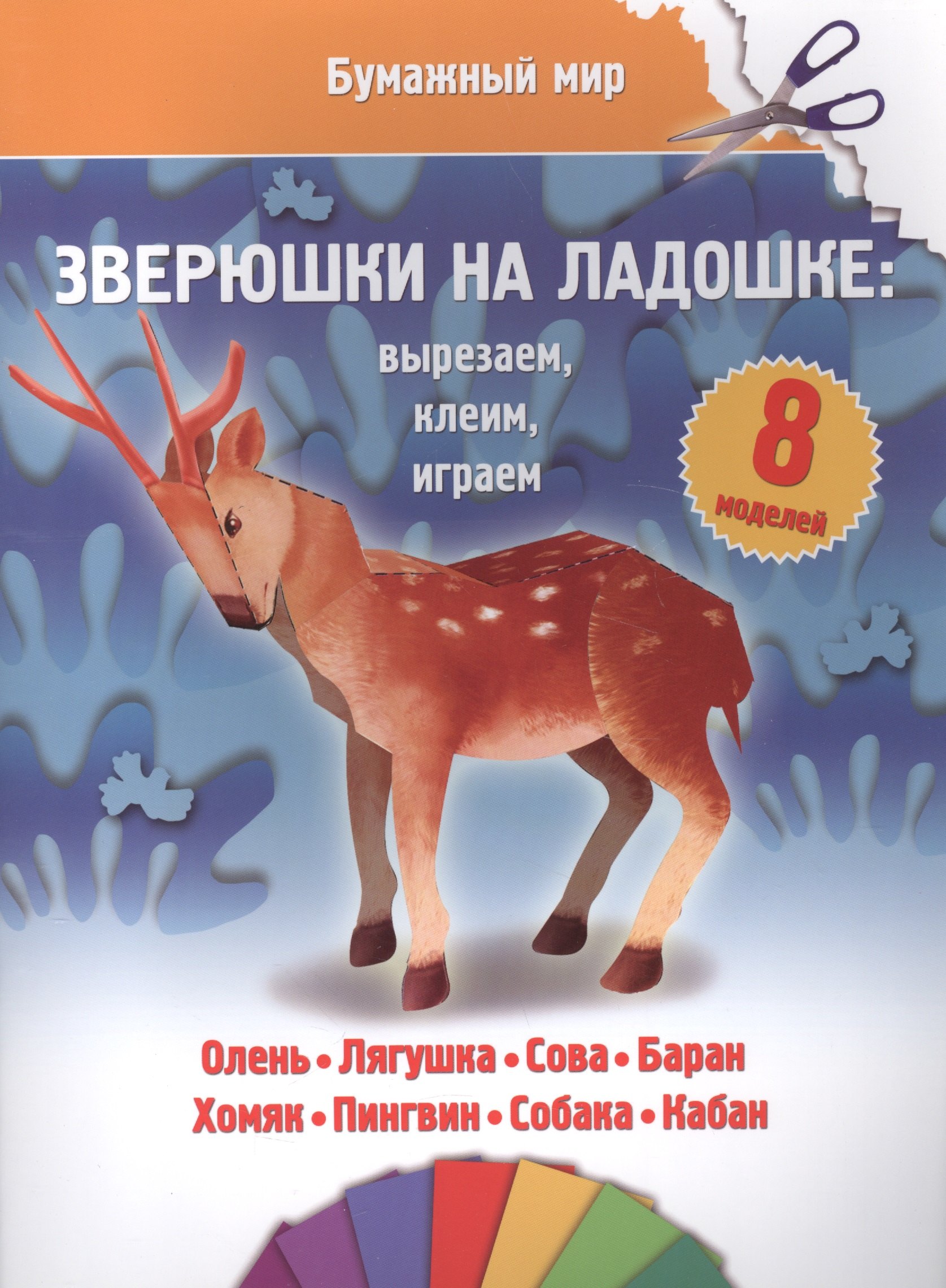

Зверюшки на ладошке (бумажный мир)