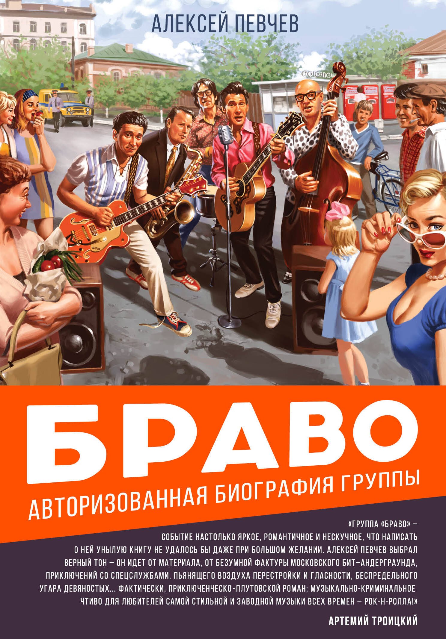 

Браво. Авторизованная биография группы