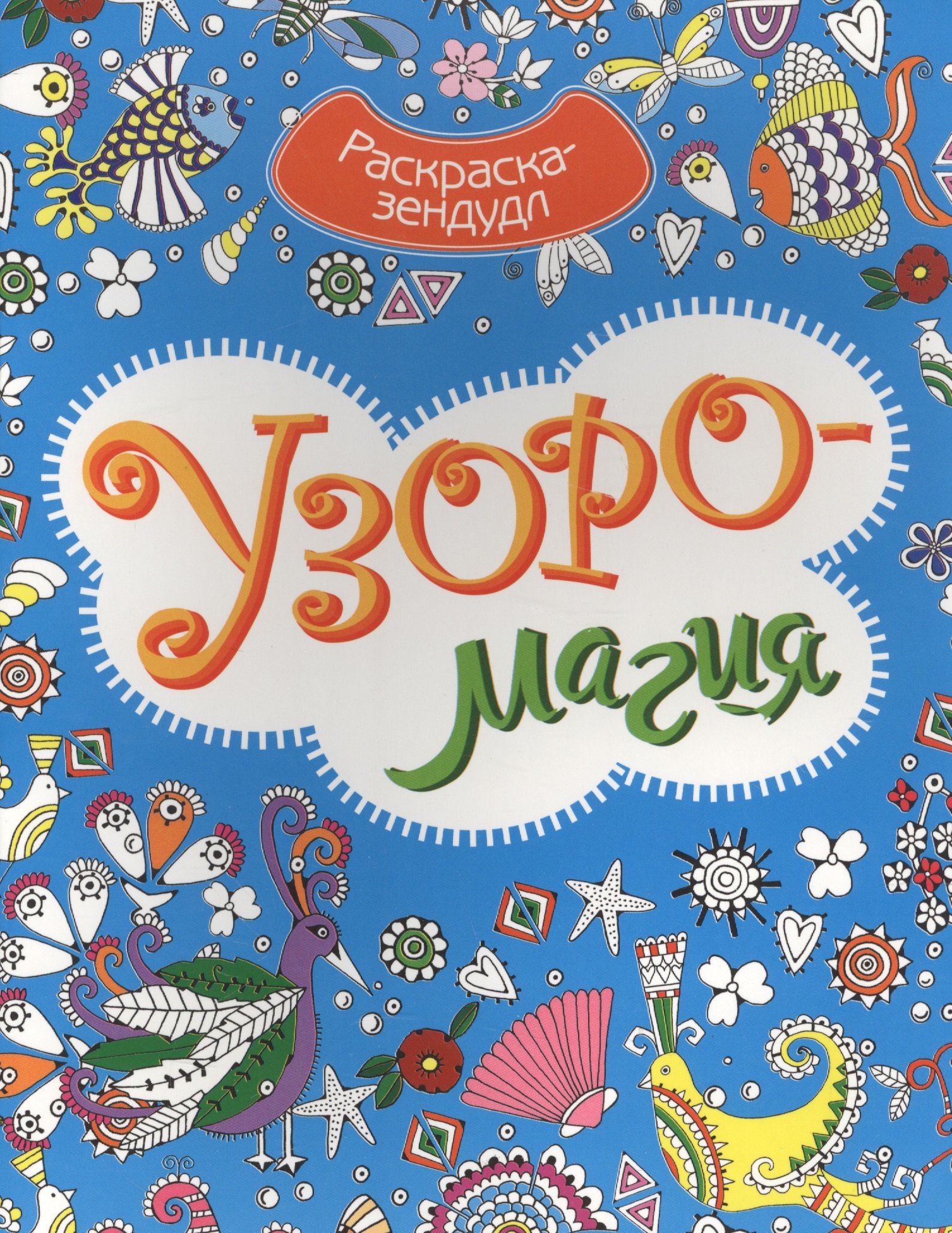 

Р Узоромагия (мРаскЗенд)