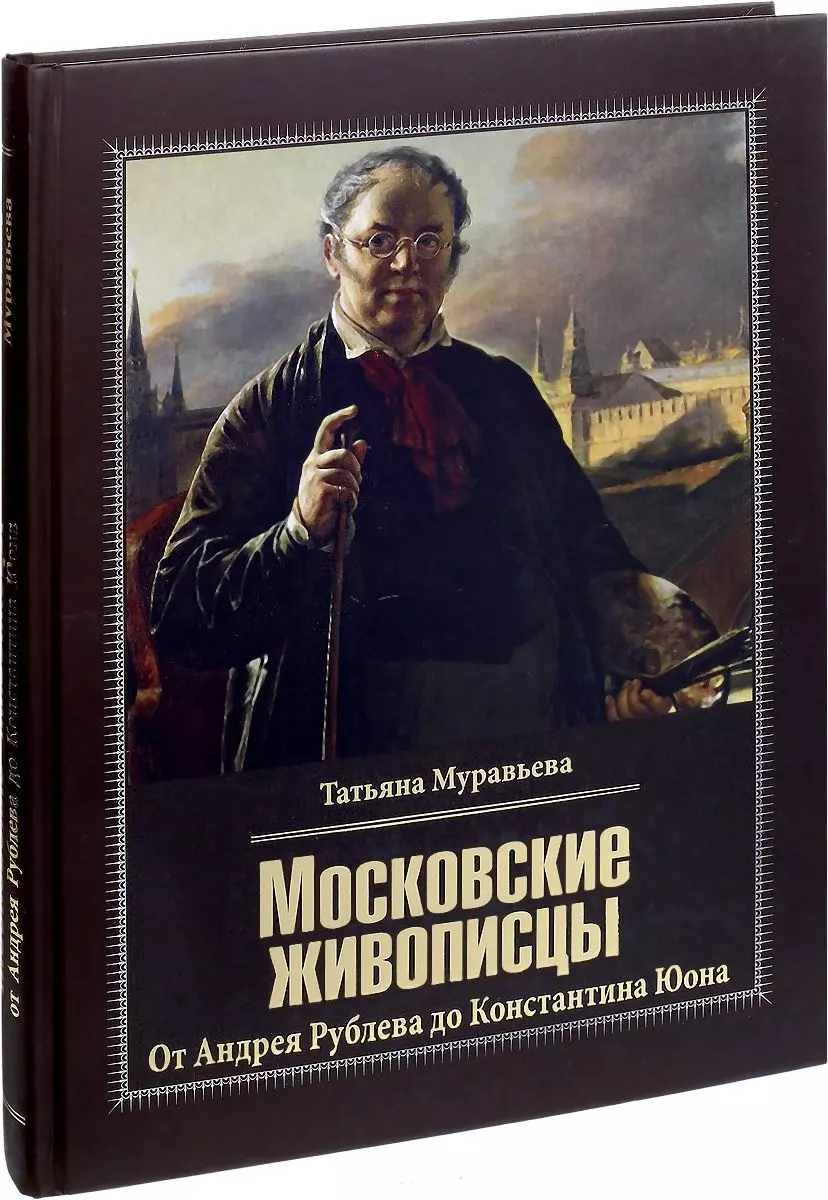 Муравьева Татьяна Владимировна - Московские живописцы. От Андрея Рублева до Константина Юона