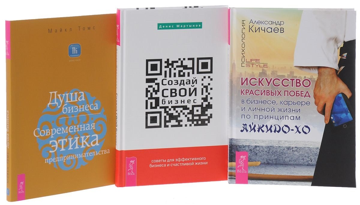 

Создай свой бизнес Душа бизнеса Искусство красивых побед (компл. 3кн.) Мартынов (0344) (упаковка)