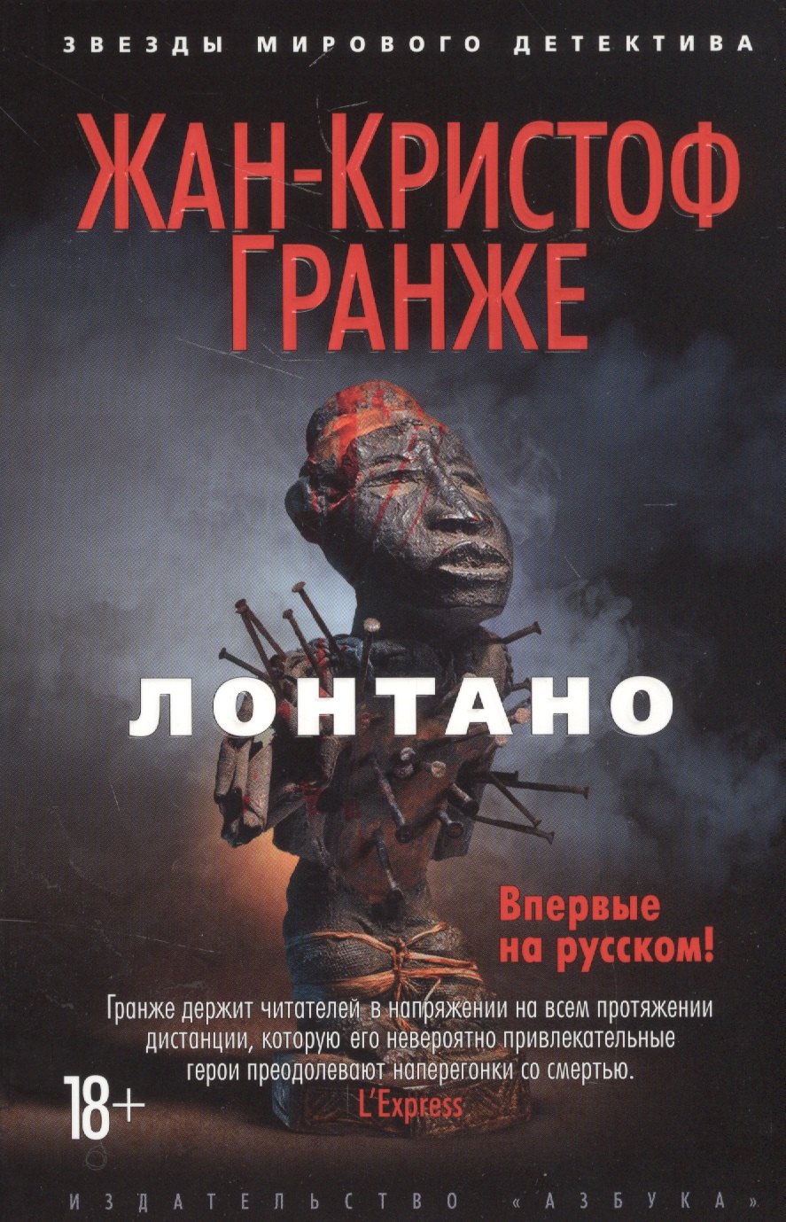 

Лонтано