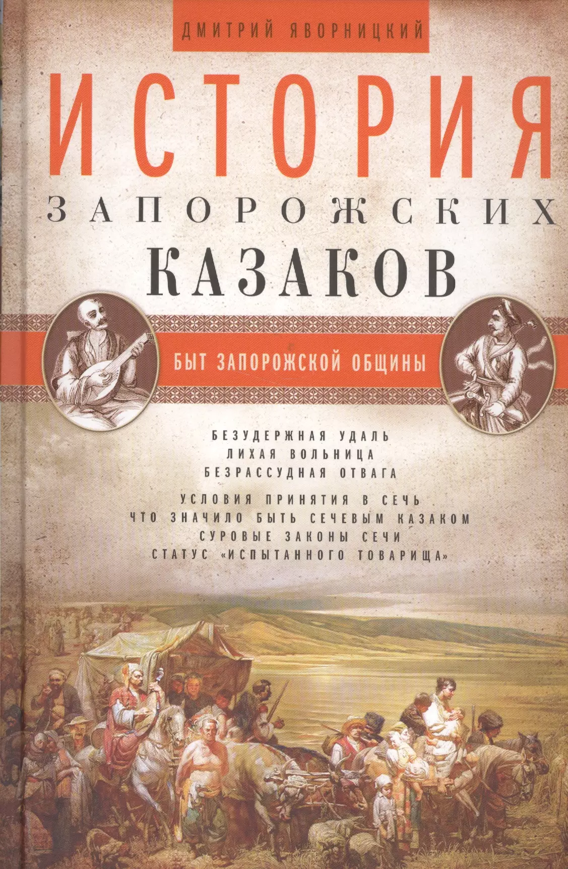 Яворницкий Дмитрий Иванович - История запорожских казаков. Быт запорожской общины. Том 1