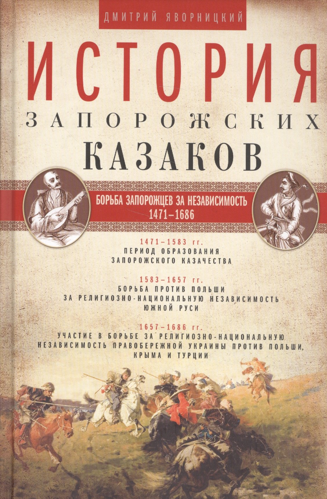 

История запорожских казаков. Борьба запорожцев за независимость. 1471-1686. Том 2