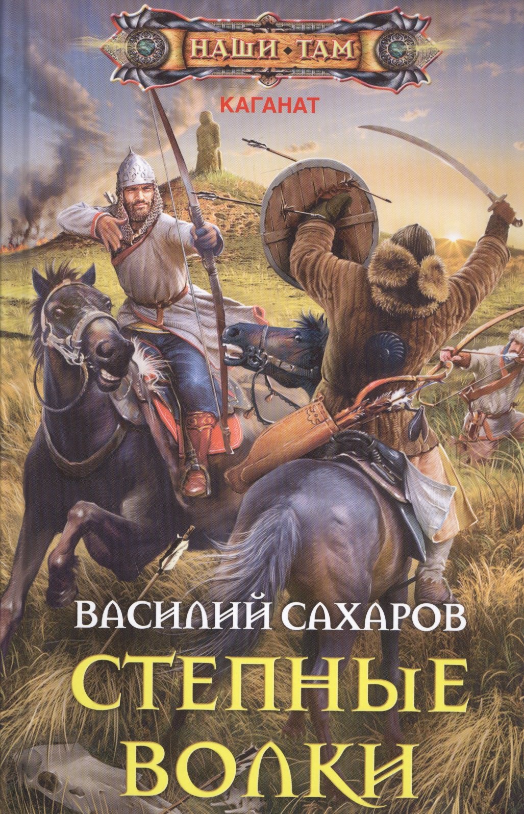 

Степные волки: роман