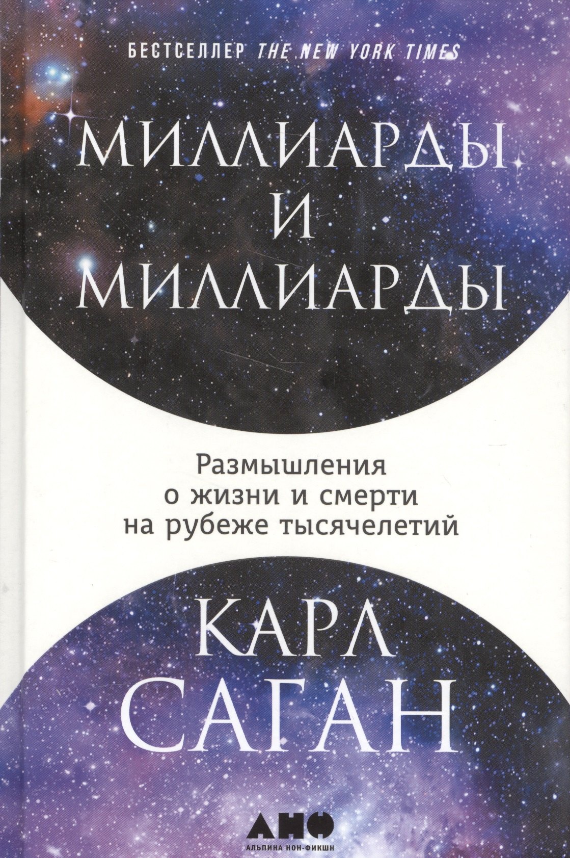 

Миллиарды и миллиарды: Размышления о жизни и смерти на рубеже тысячелетий