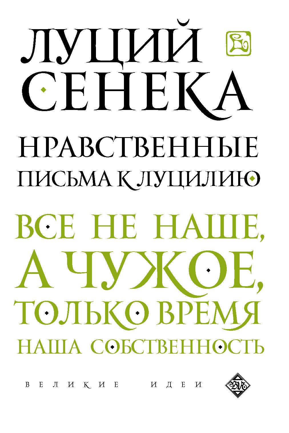 

Нравственные письма к Луцилию