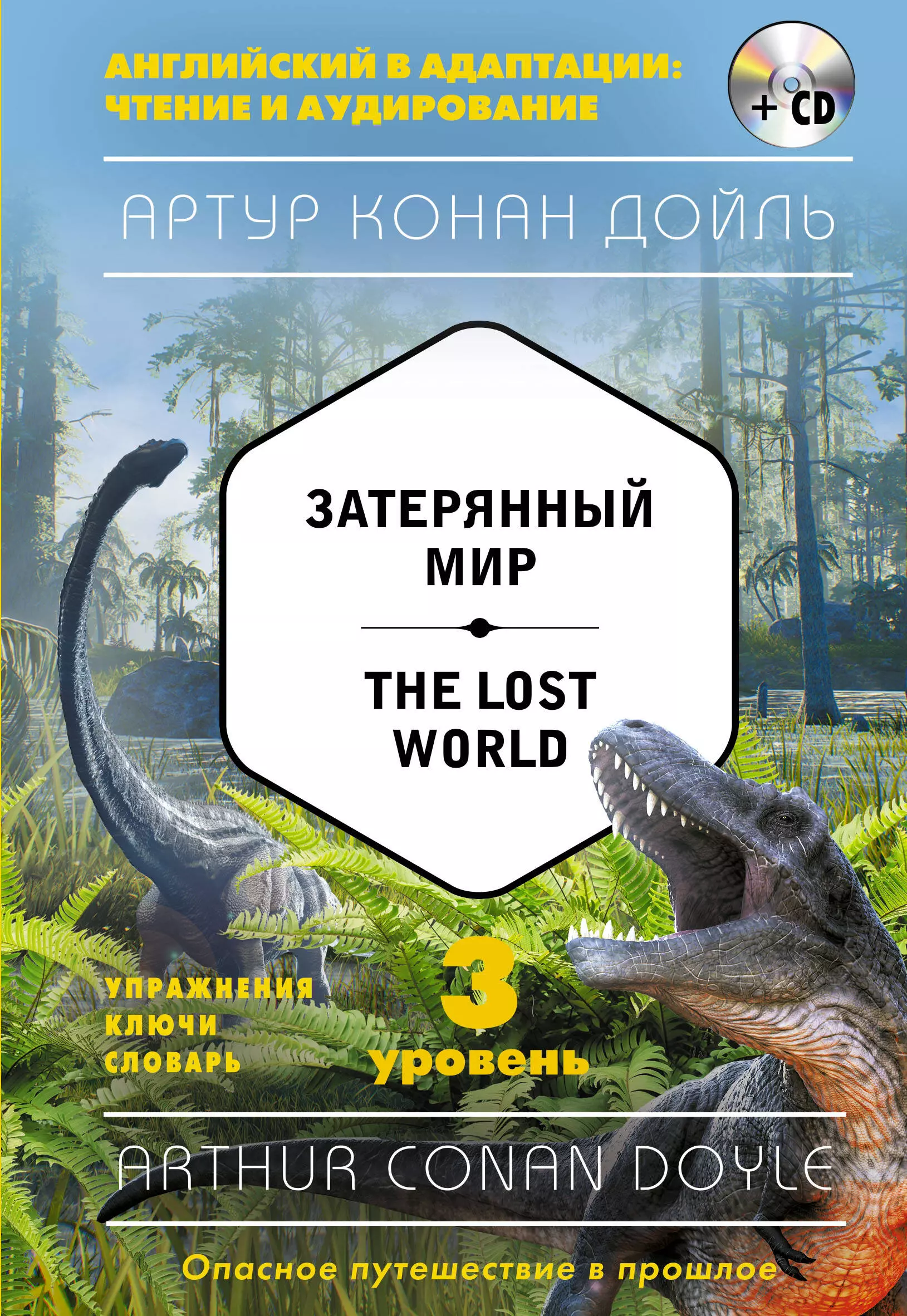 Дойль Артур-Конан - Затерянный мир = The Lost World (+CD). 3-й уровень