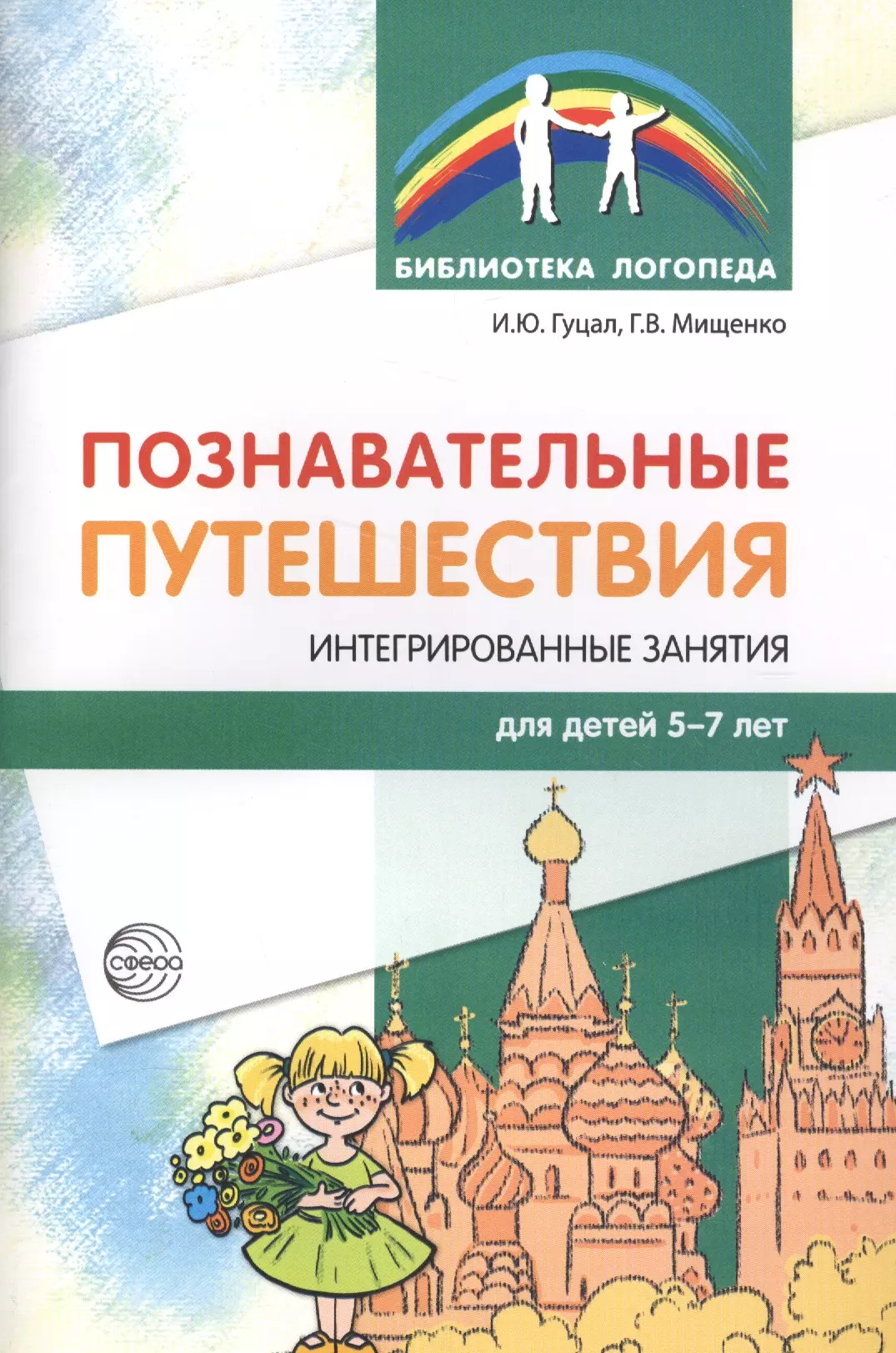 Гуцал Ирина Юрьевна, Мищенко Галина Владимировна - Познавательные путешествия. Интегрированные занятия для детей 5-7 лет