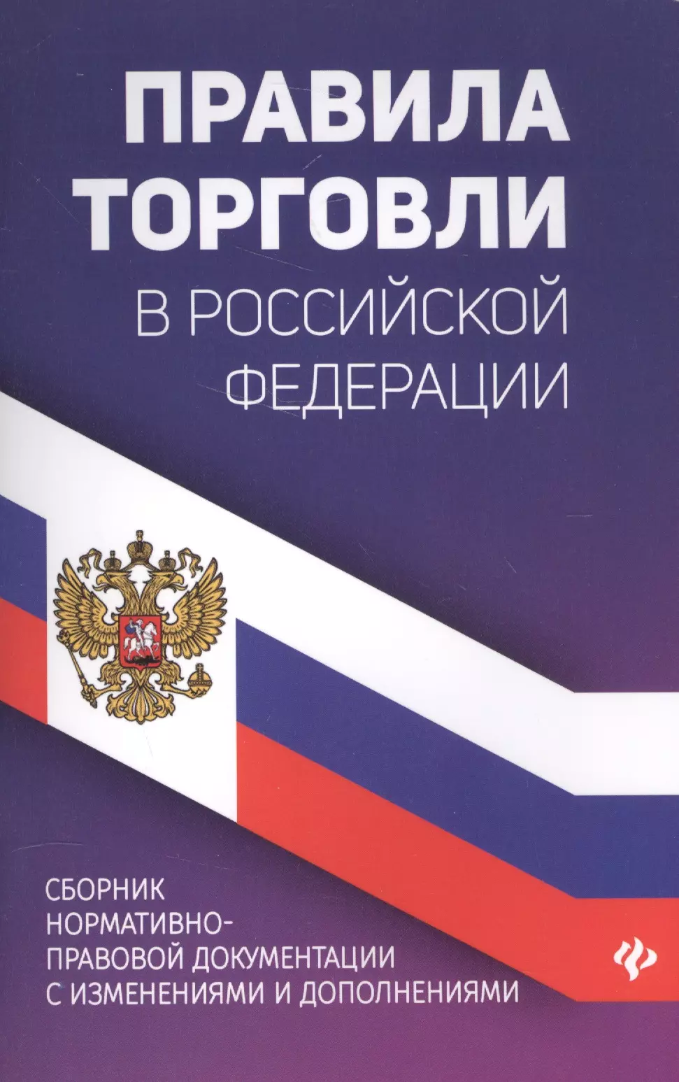 Правили торговли. Правила торговли. Правило торговли. Книга 