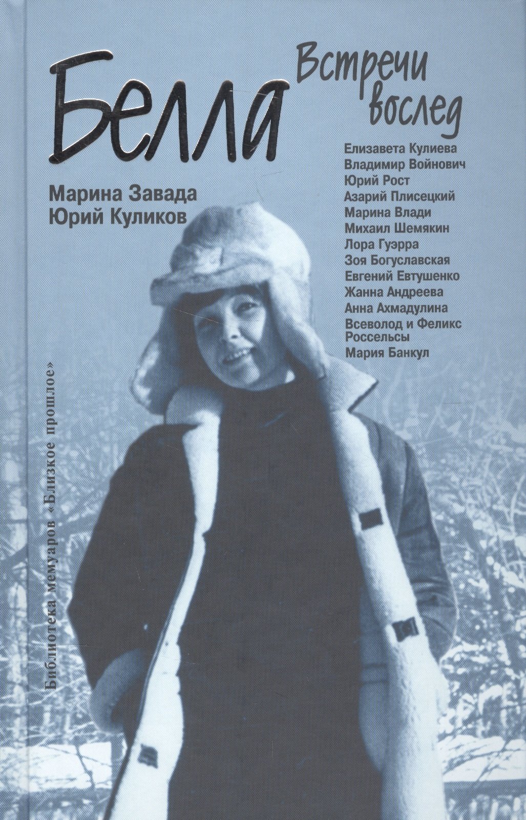 

Белла. Встречи вослед