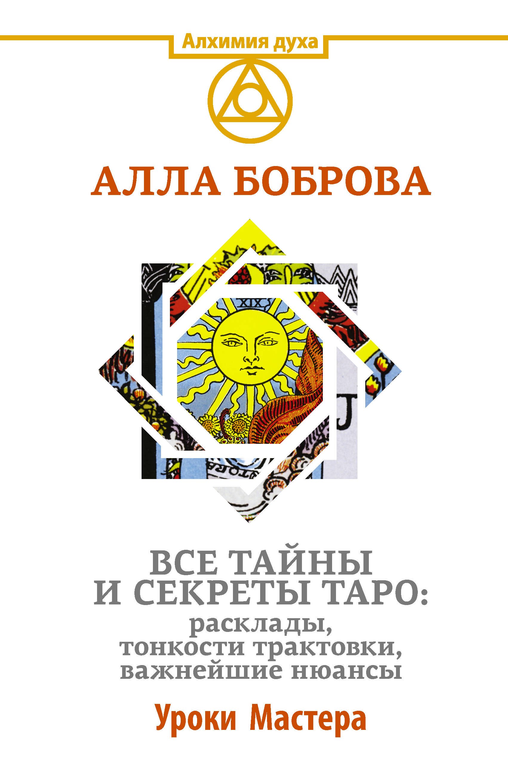 

Все тайны и секреты Таро: расклады, тонкости трактовки, важнейшие нюансы. Уроки Мастера