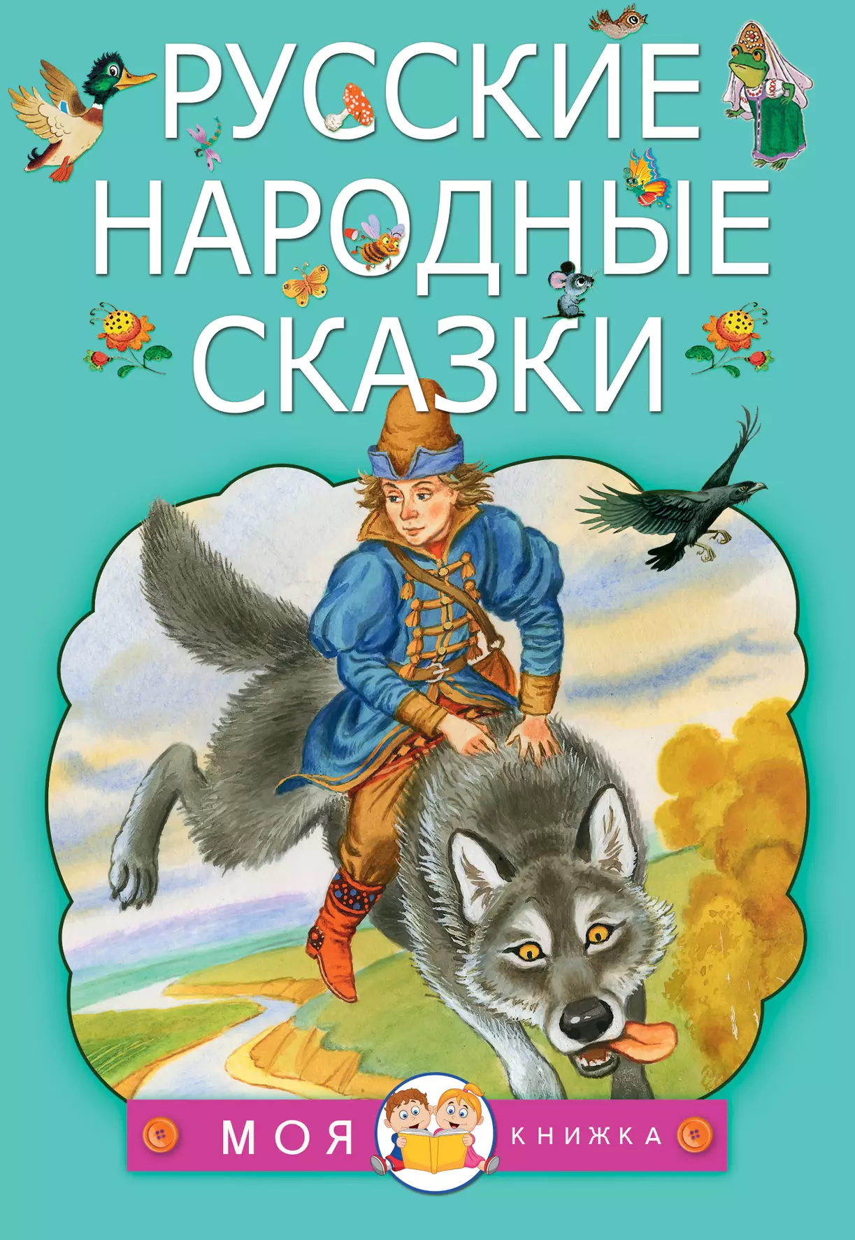 Аникин В.П., Булатов Эрик Владимирович, Капица Ольга Иеронимовна, Толстой Алексей Николаевич - Русские народные сказки