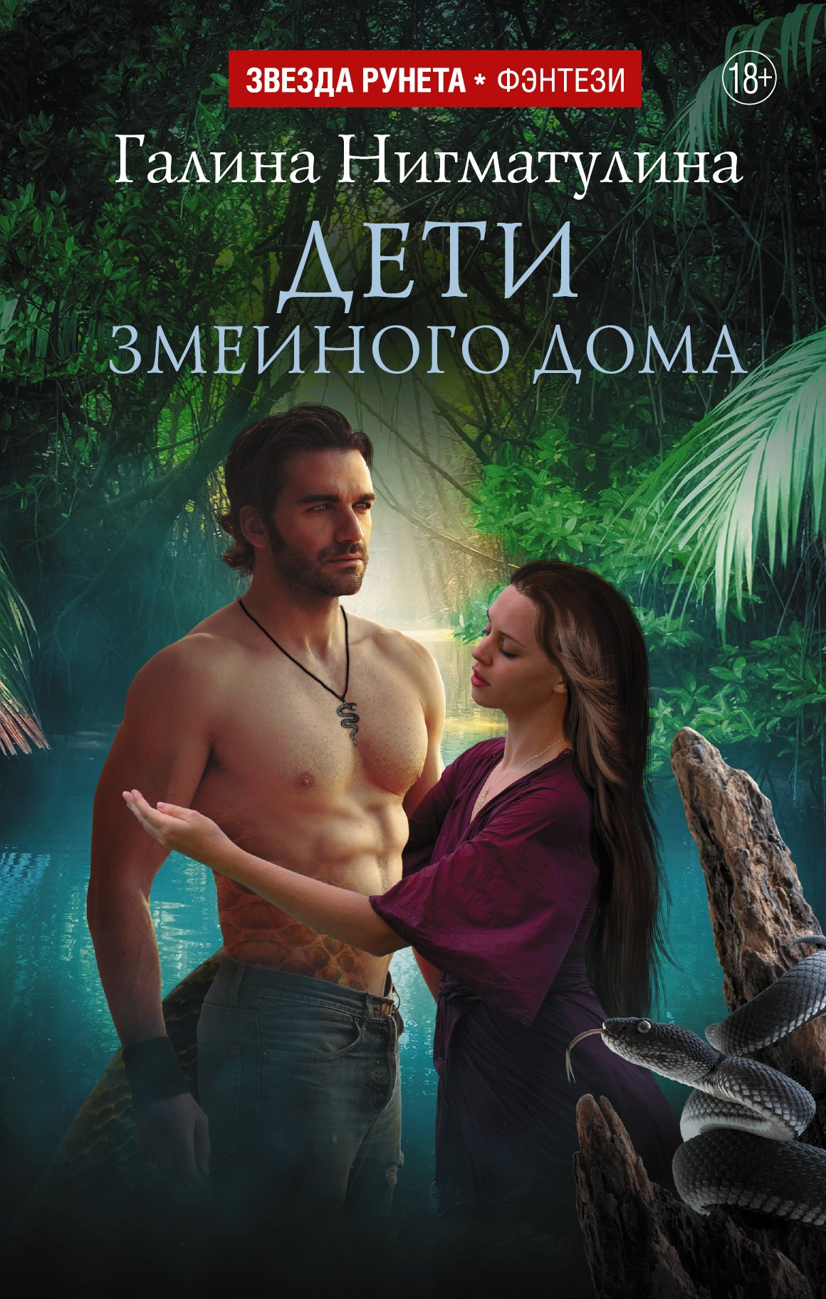 

Дети змеиного дома