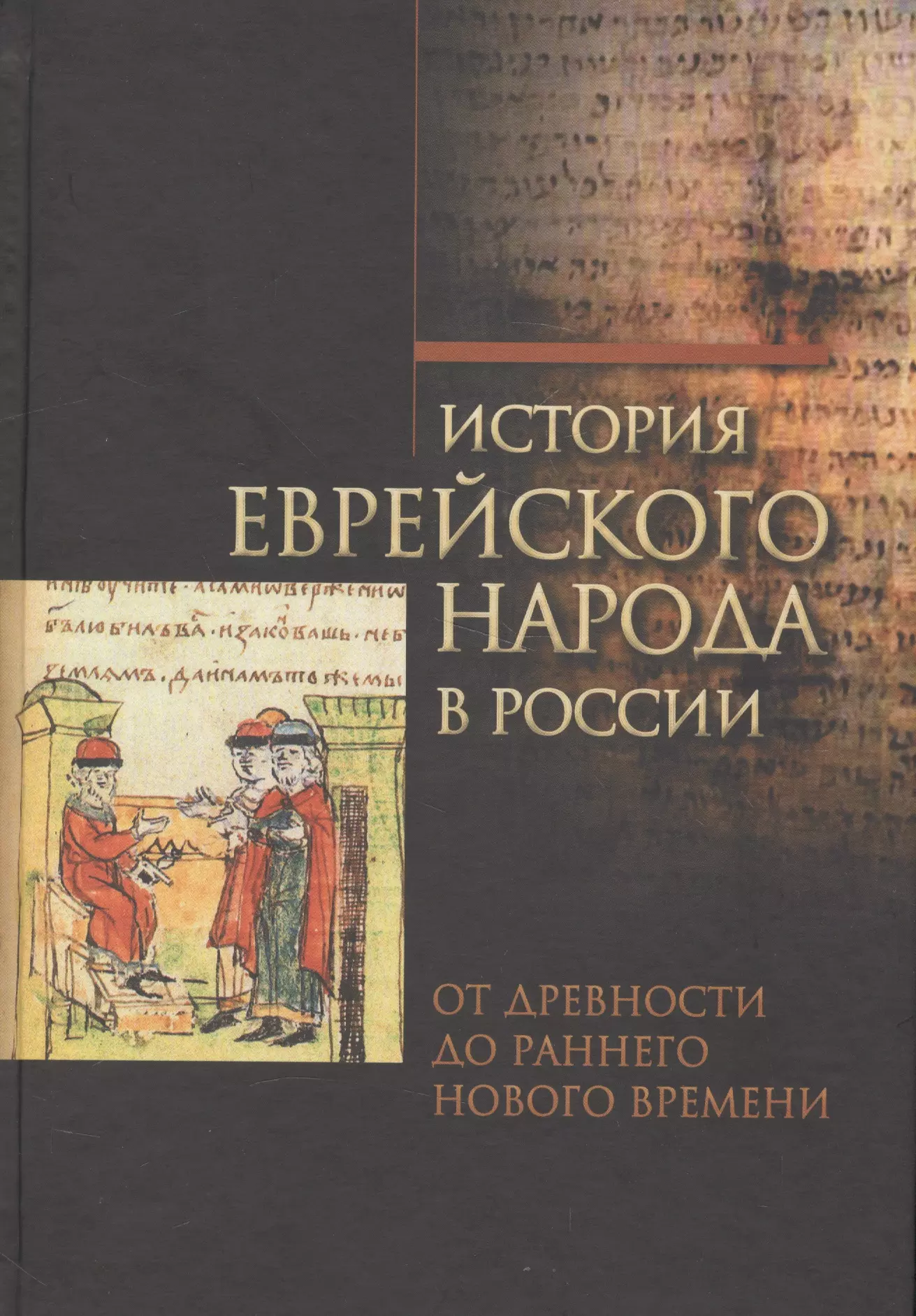 Барталь Исраэль, Кулик Александр - История еврейского народа в России. Том 1. От древности до раннего Нового времени