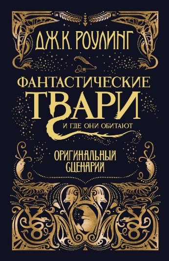 

Фантастические твари и где они обитают. Оригинальный сценарий