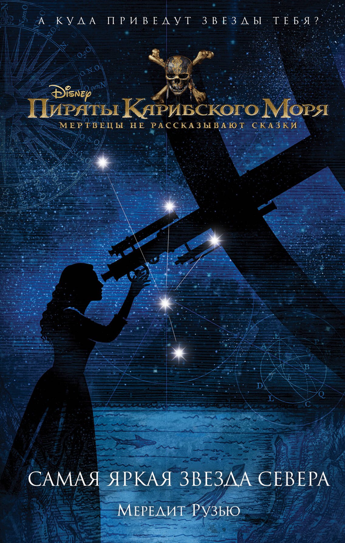 

Пираты Карибского моря. Самая яркая звезда севера