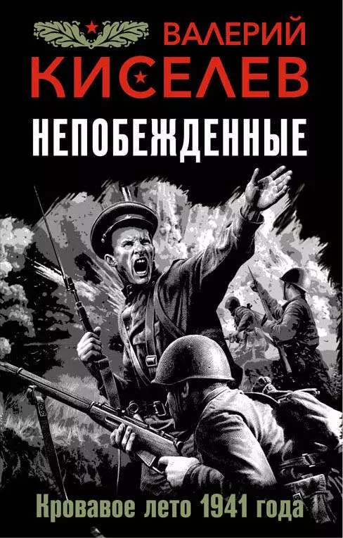 Киселев Валерий Павлович - Непобежденные. Кровавое лето 1941 года