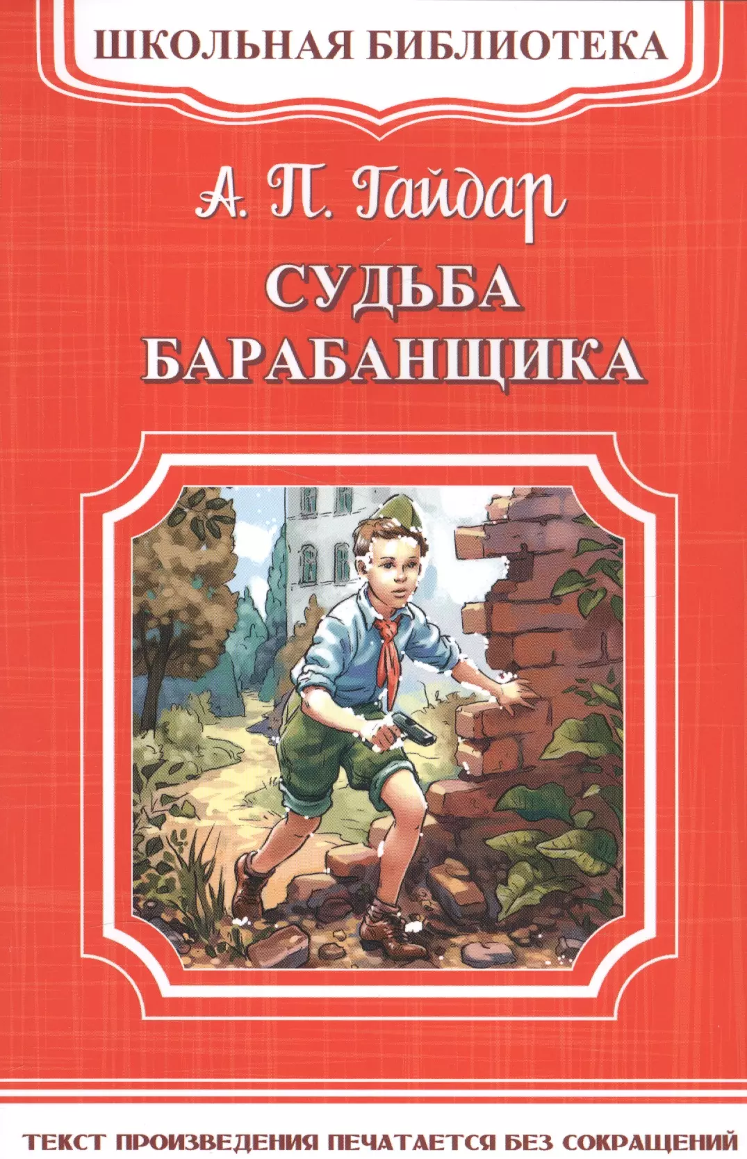 Сычев Андрей, Гайдар Аркадий Петрович - Судьба барабанщика