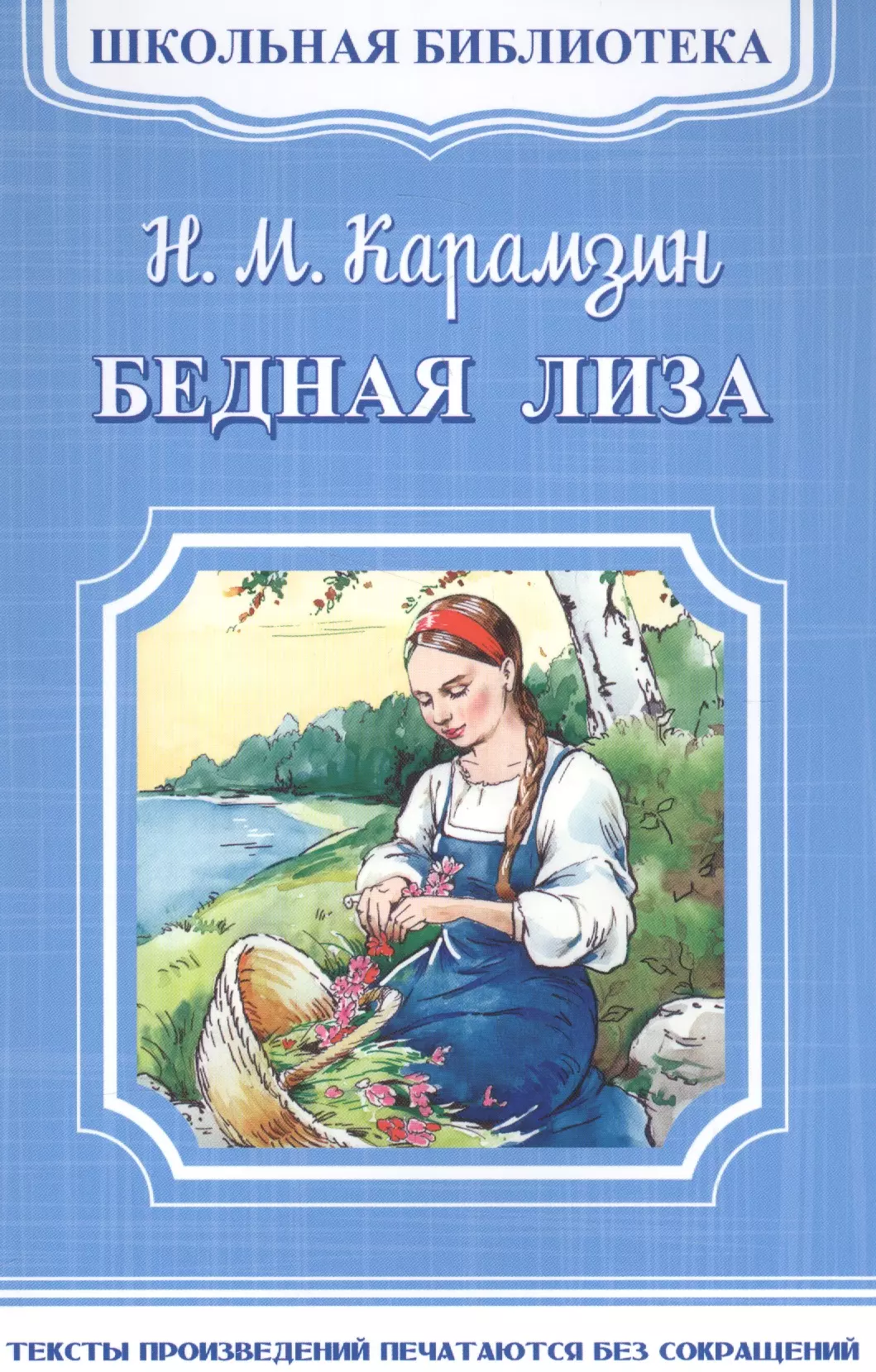 Книгу бедный. Карамзин Николай Михайлович бедная Лиза. Школьная библиотека Омега Карамзин бедная Лиза. Карамзин повесть бедная Лиза. Бедная Лиза Карамзин Николай Михайлович книга.