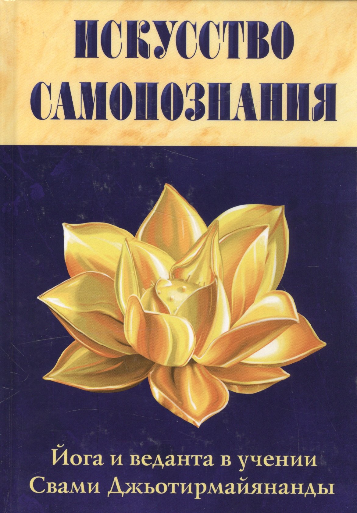 

Искусство Самопознания. Йога и веданта в учении Свами Джьотирмайянанды