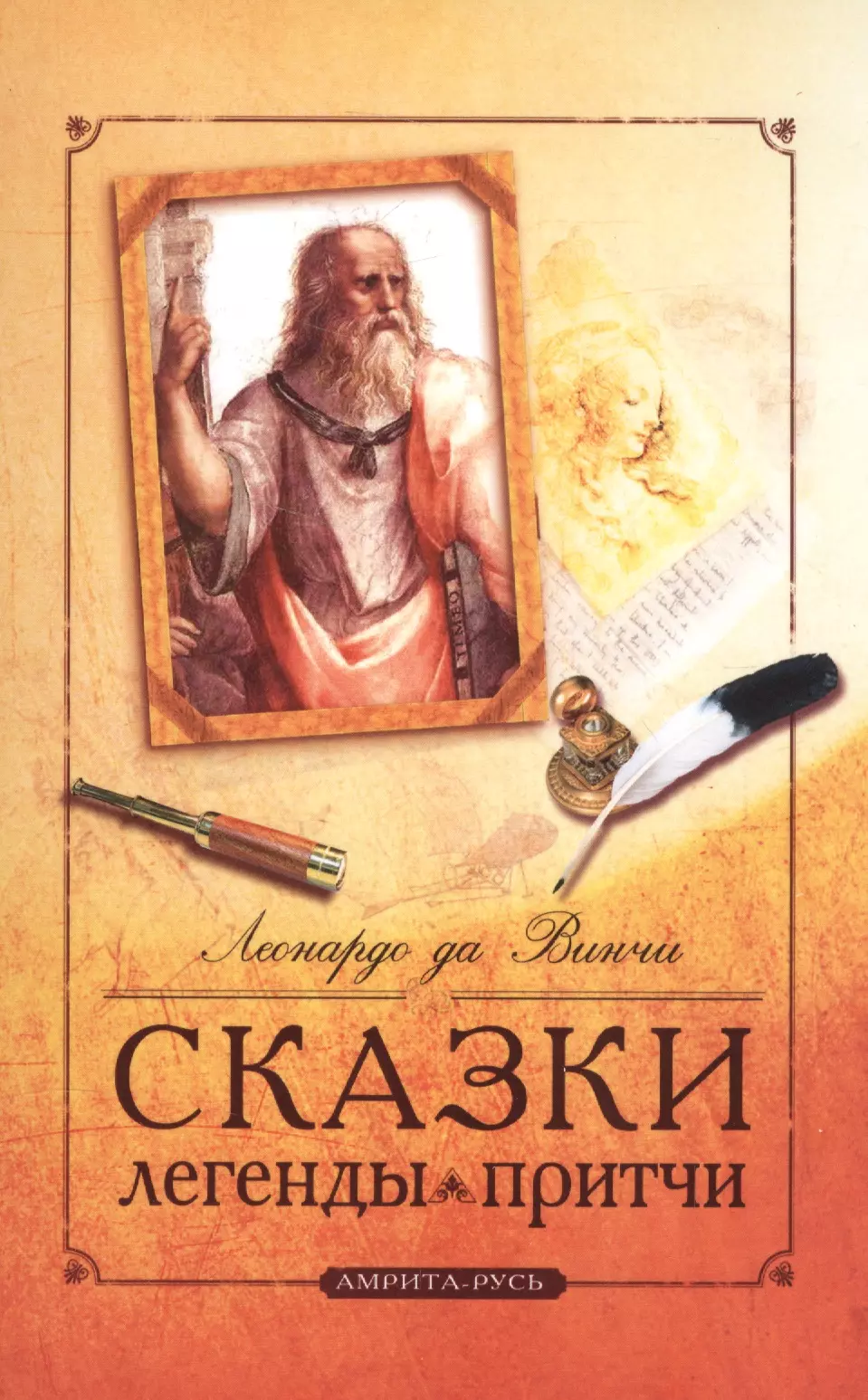 да Винчи Леонардо - Сказки, легенды, притчи Леонардо да Винчи. 10-е изд.