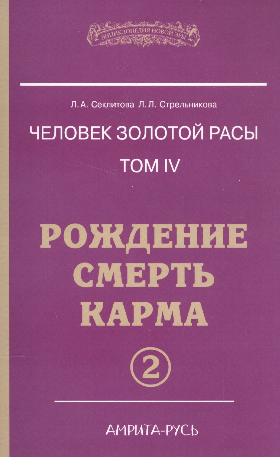 

Человек Золотой расы. Том 4. Ч.2. Рождение. Смерть. Карма