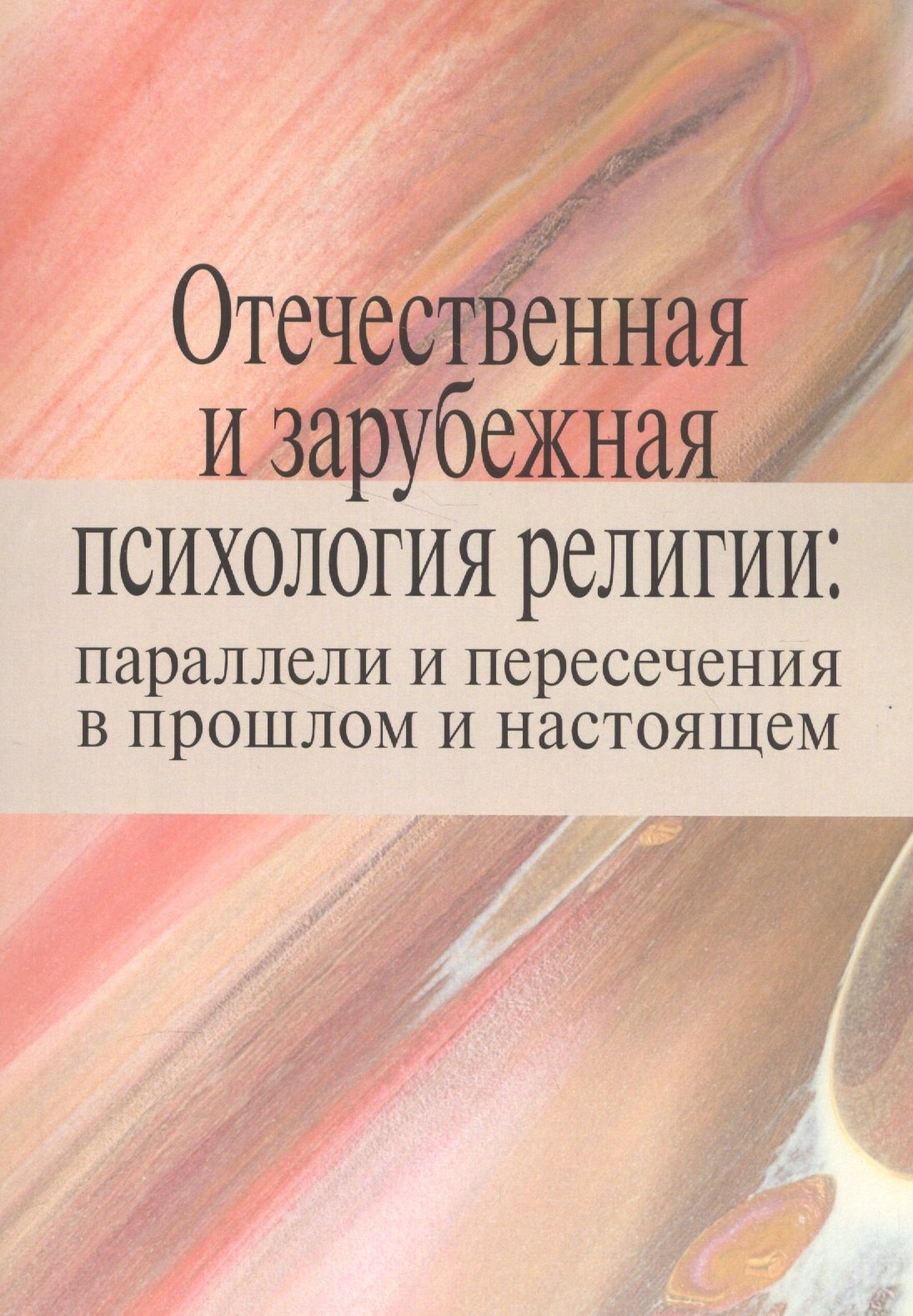 

Отечественная и зарубежная психология религии: параллели и пересечения в прошлом и настоящем. Коллективная монография