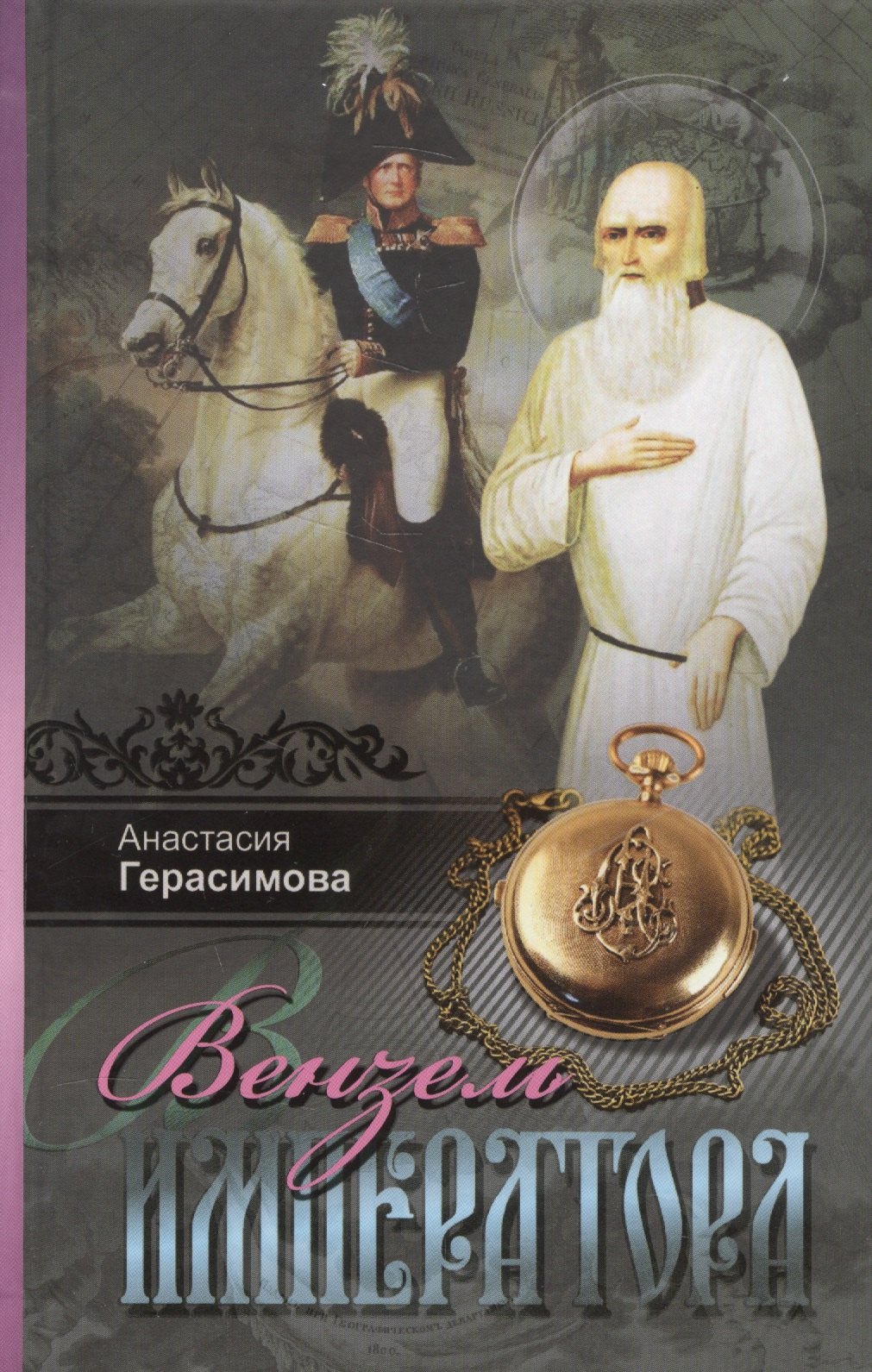 

Вензель императора