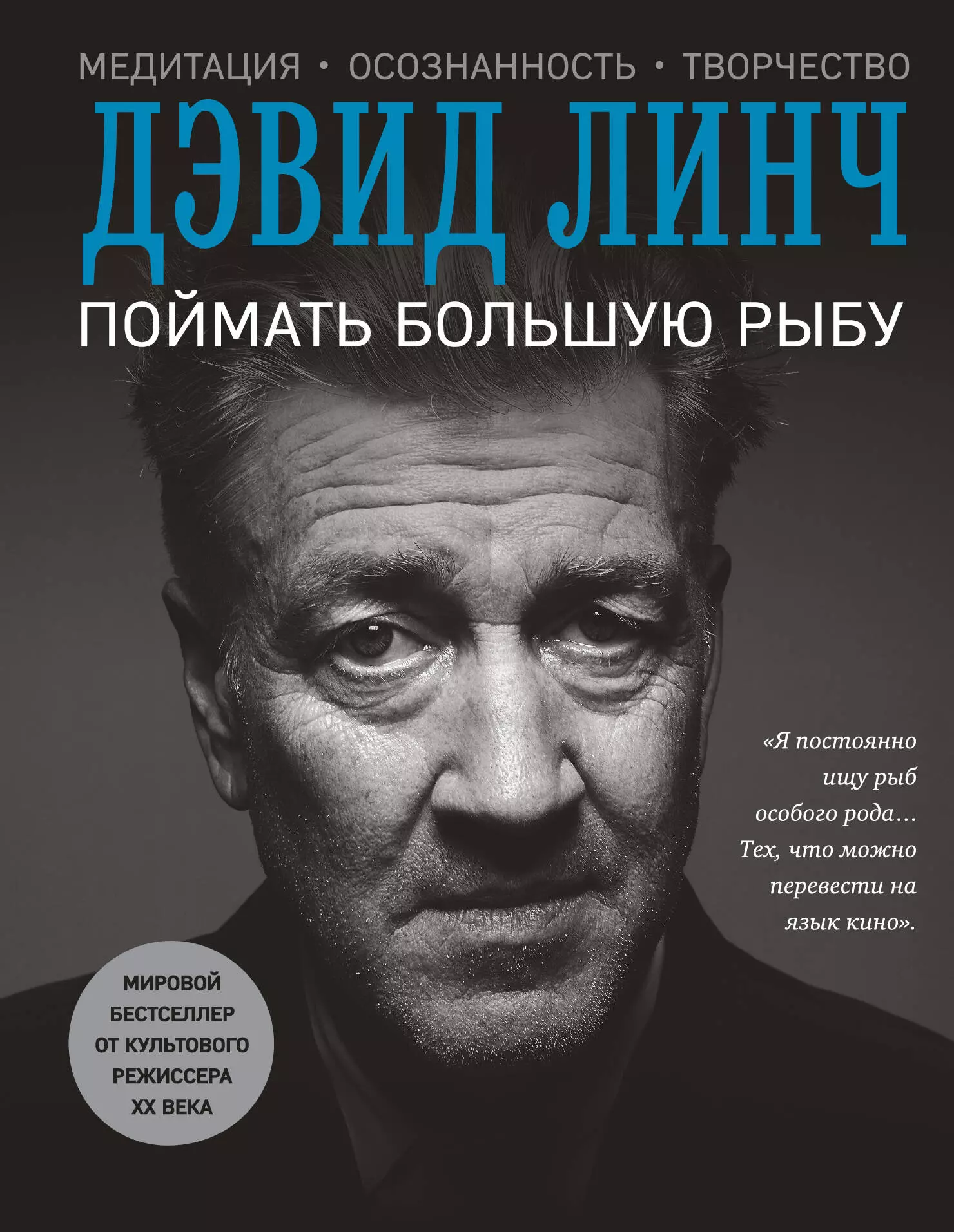 Список культовых режиссеров. Поймать большую рыбу Дэвид Линч книга. Дэвид Линч. Дэвид Линч поймать большую рыбу. Поймать большую рыбу книга.